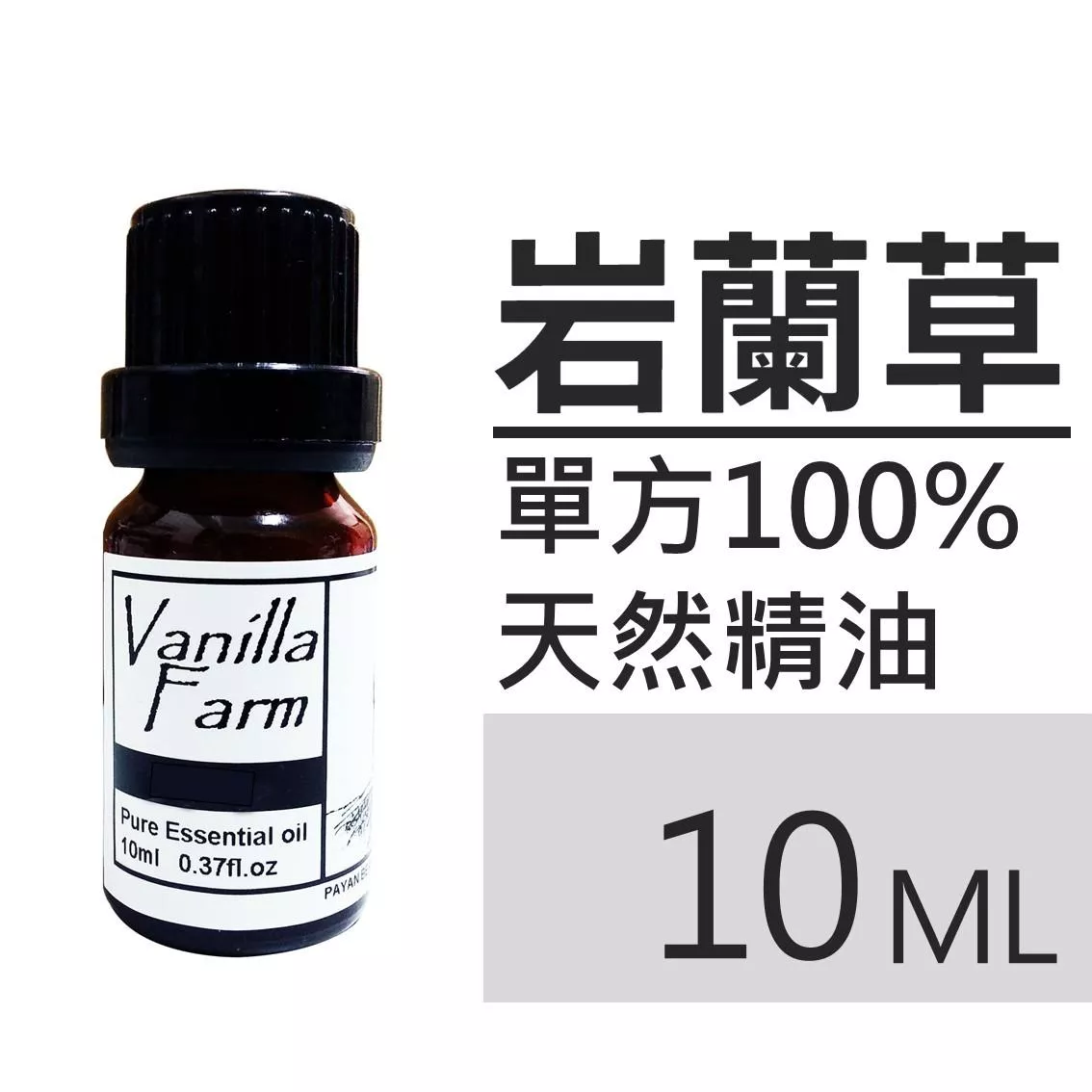 AM42	岩蘭草-純精油