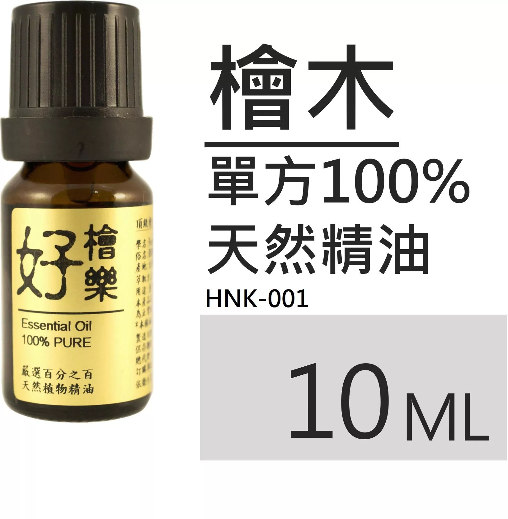 HNK001	檜木-純精油
