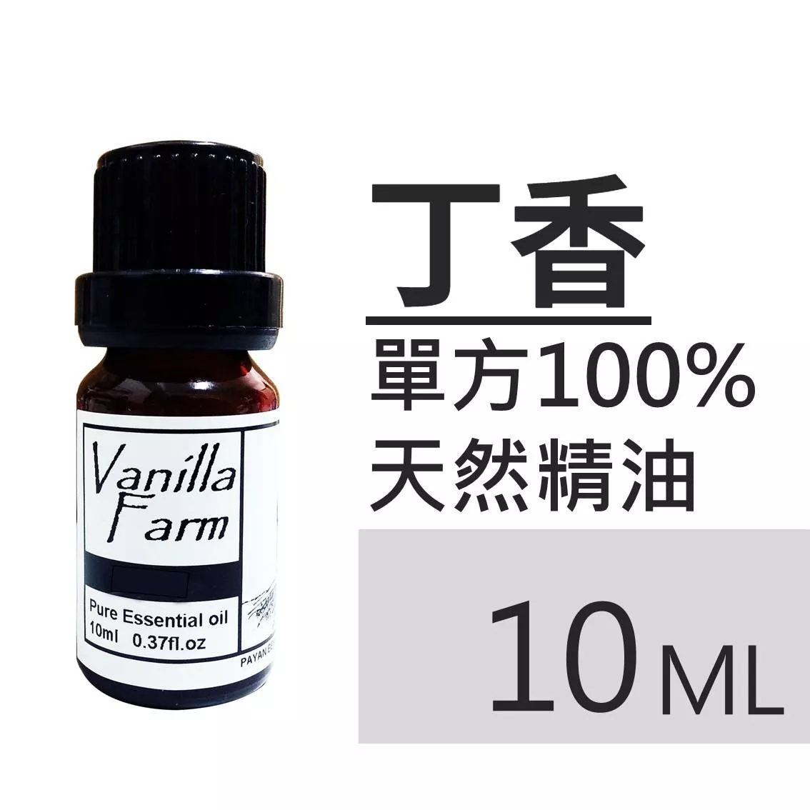 AM35	丁香-純精油