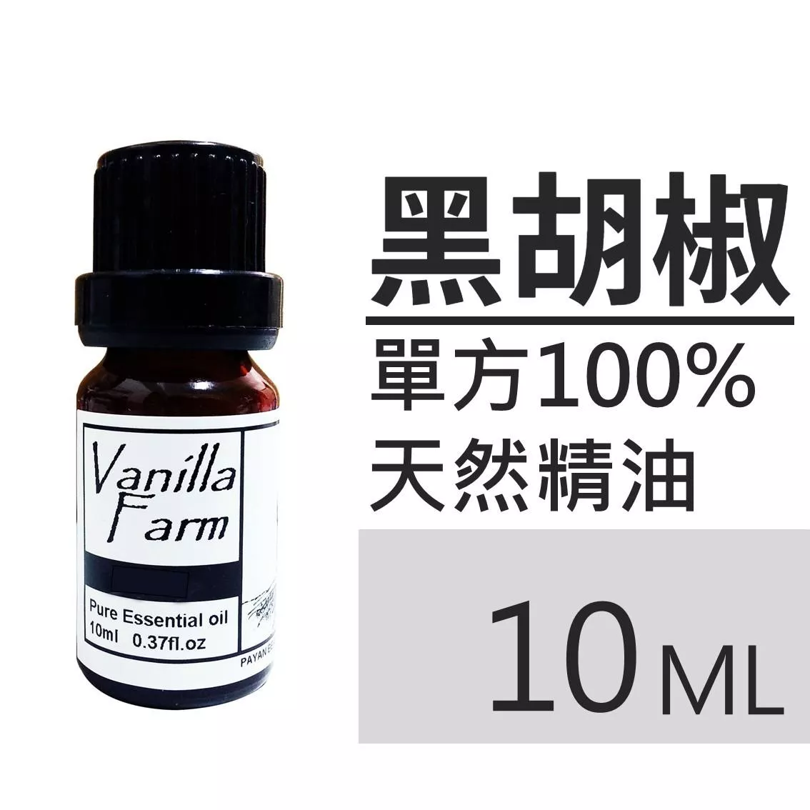 AM41	黑胡椒-純精油