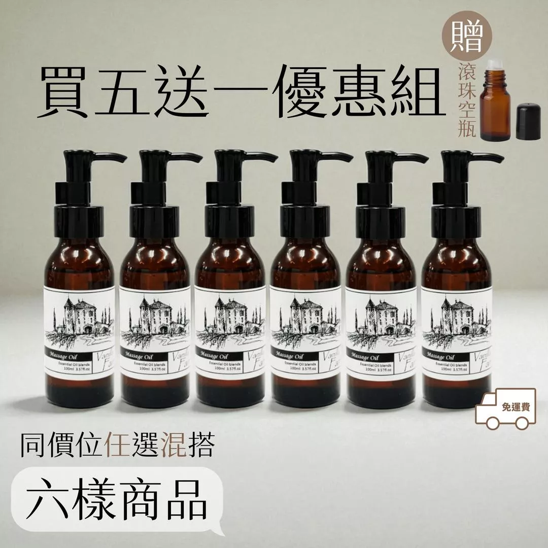 促-A-100ML【輕質按摩油+複方水解浴油】【5+1油免運】【 5油+1刷】100ML 精油按摩油組合 超值 免運 1000元