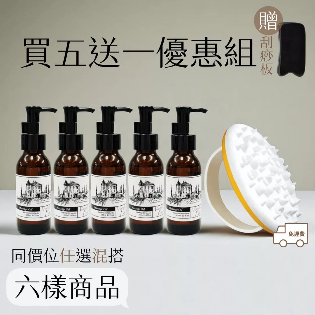 促-A- 100ML精油 按摩油 組合【輕質按摩油+複方水解浴油】 超值特惠【5+1油】【5油+1刷】免運 1000元