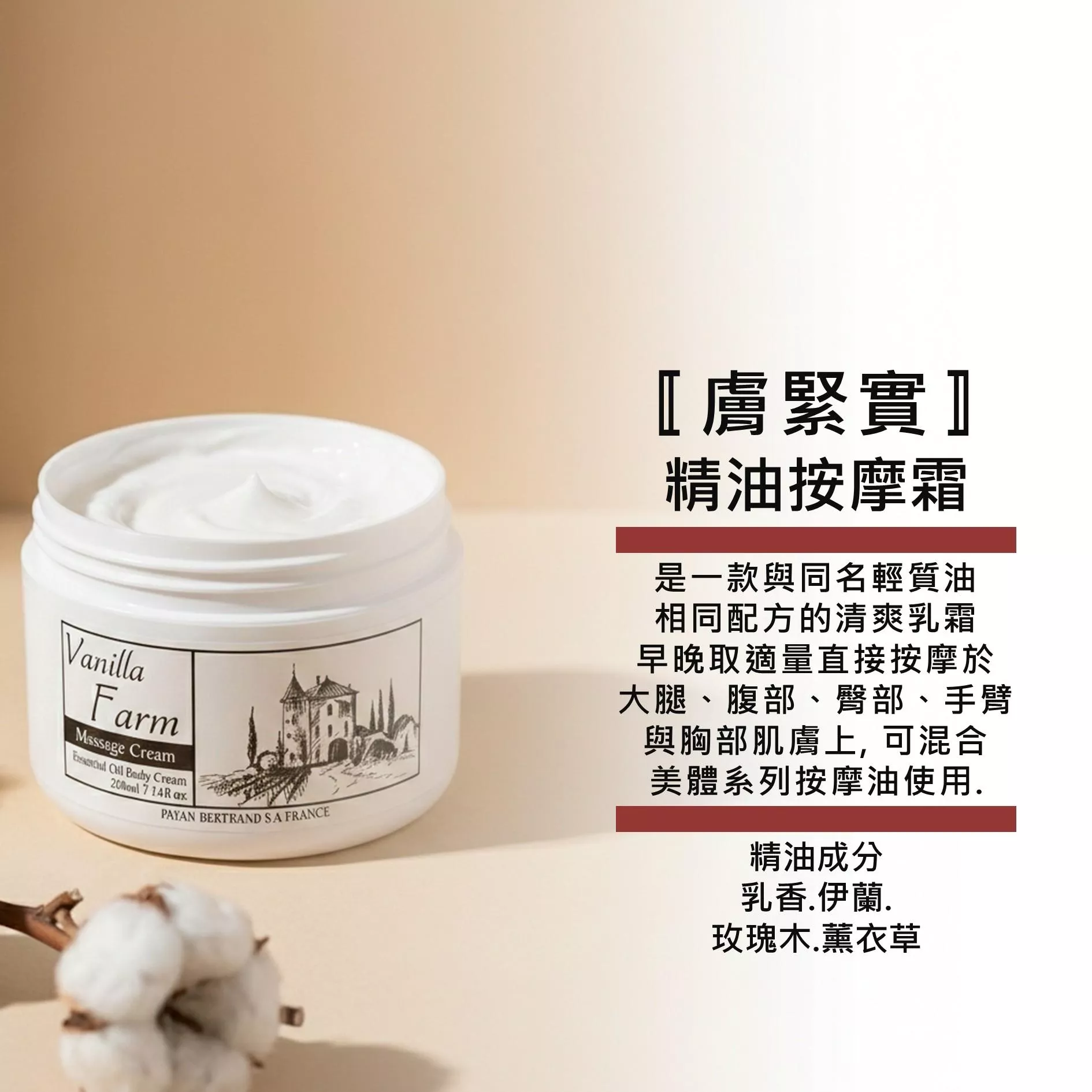 【膚緊實．霜】200ml 緊實 美體 護理 清爽精油乳霜 香草農場