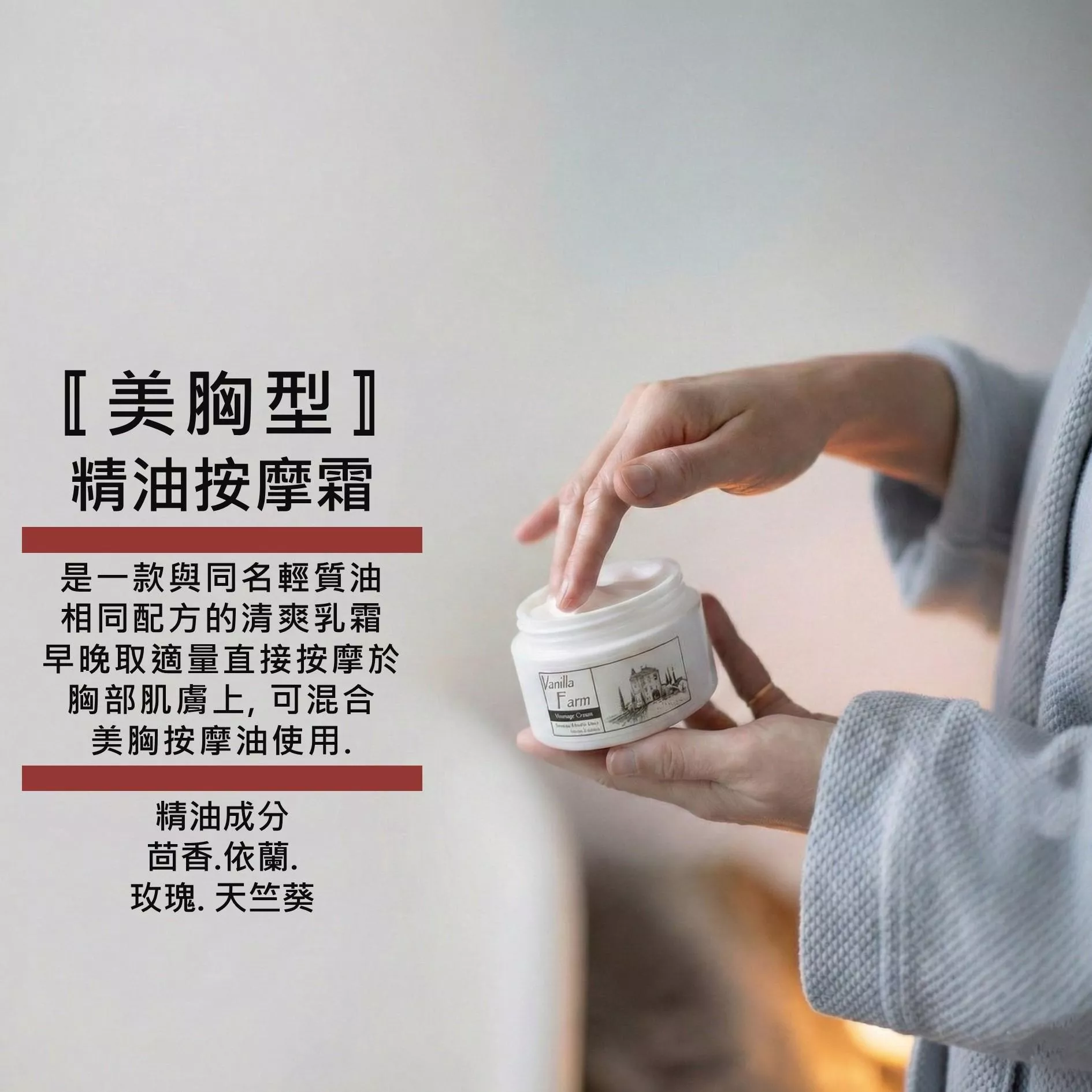 【美胸型．霜】{美體系}清爽精油乳霜.增加胸部肌膚緊實與彈性.美化胸部肌膚.使肌膚飽滿彈力.200ml 3瓶1200 香草