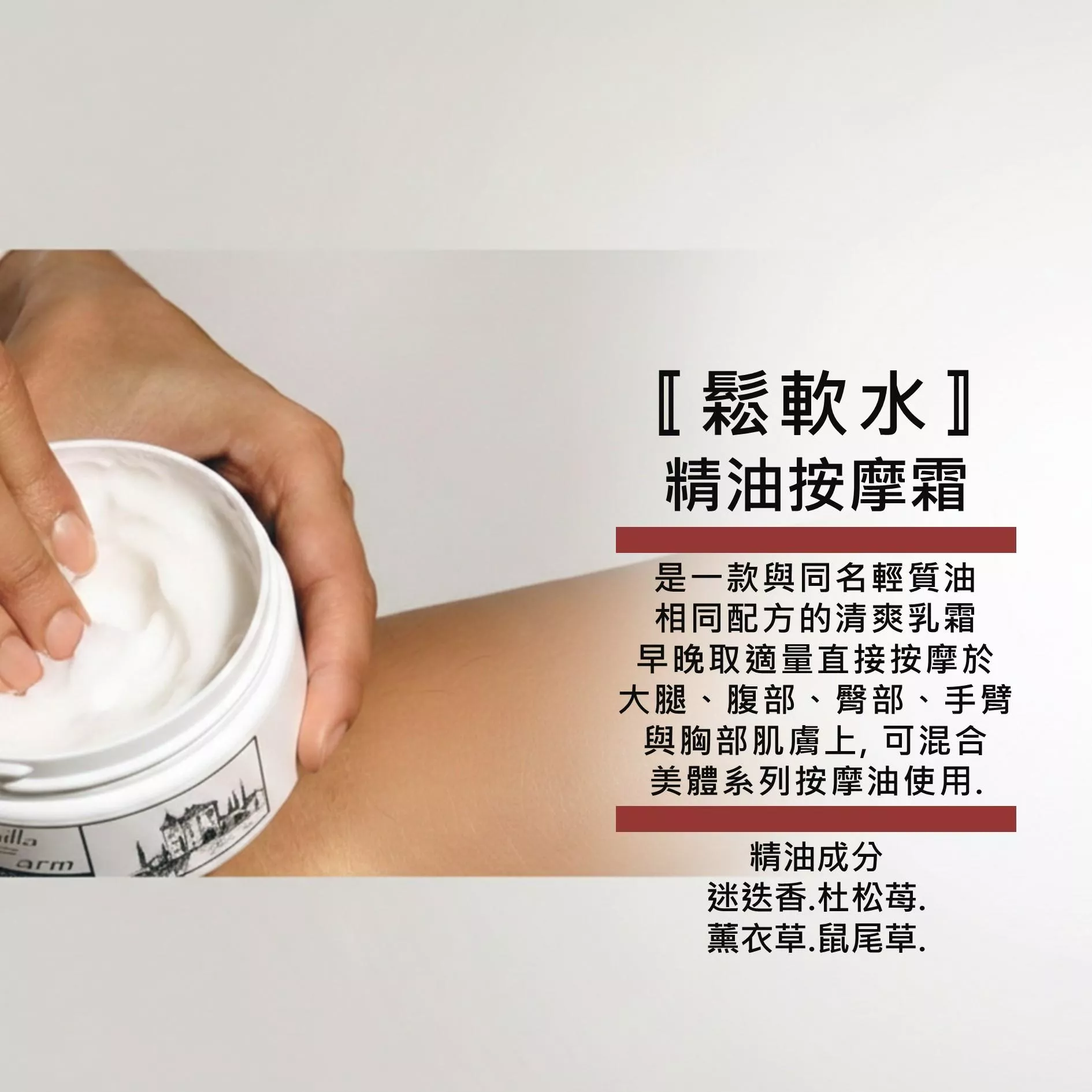 【鬆軟水．霜】200ml  美體 護理 清爽精油乳霜 香草農場