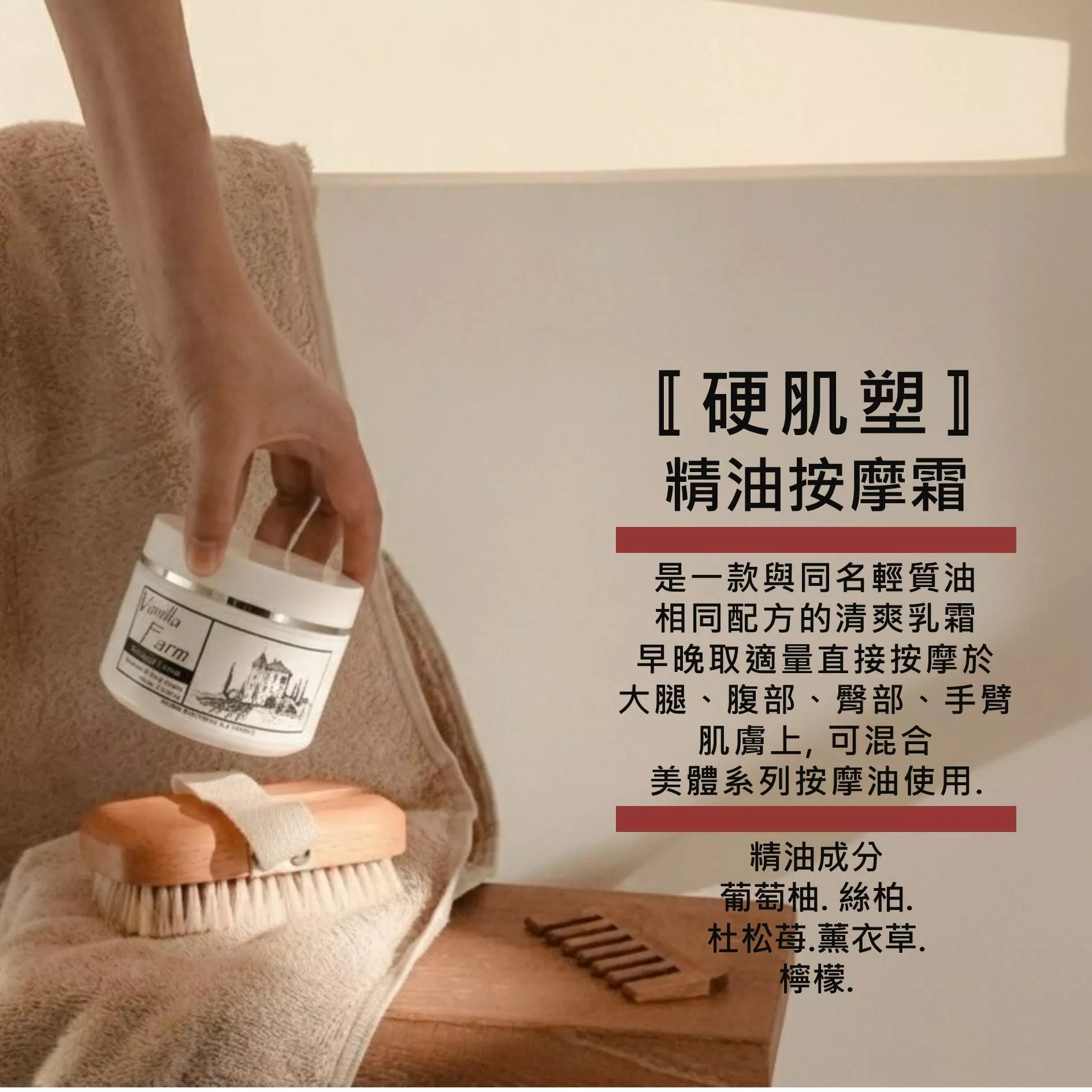 【硬肌塑．霜】200ml 美體護理 清爽精油乳霜 精油美體霜