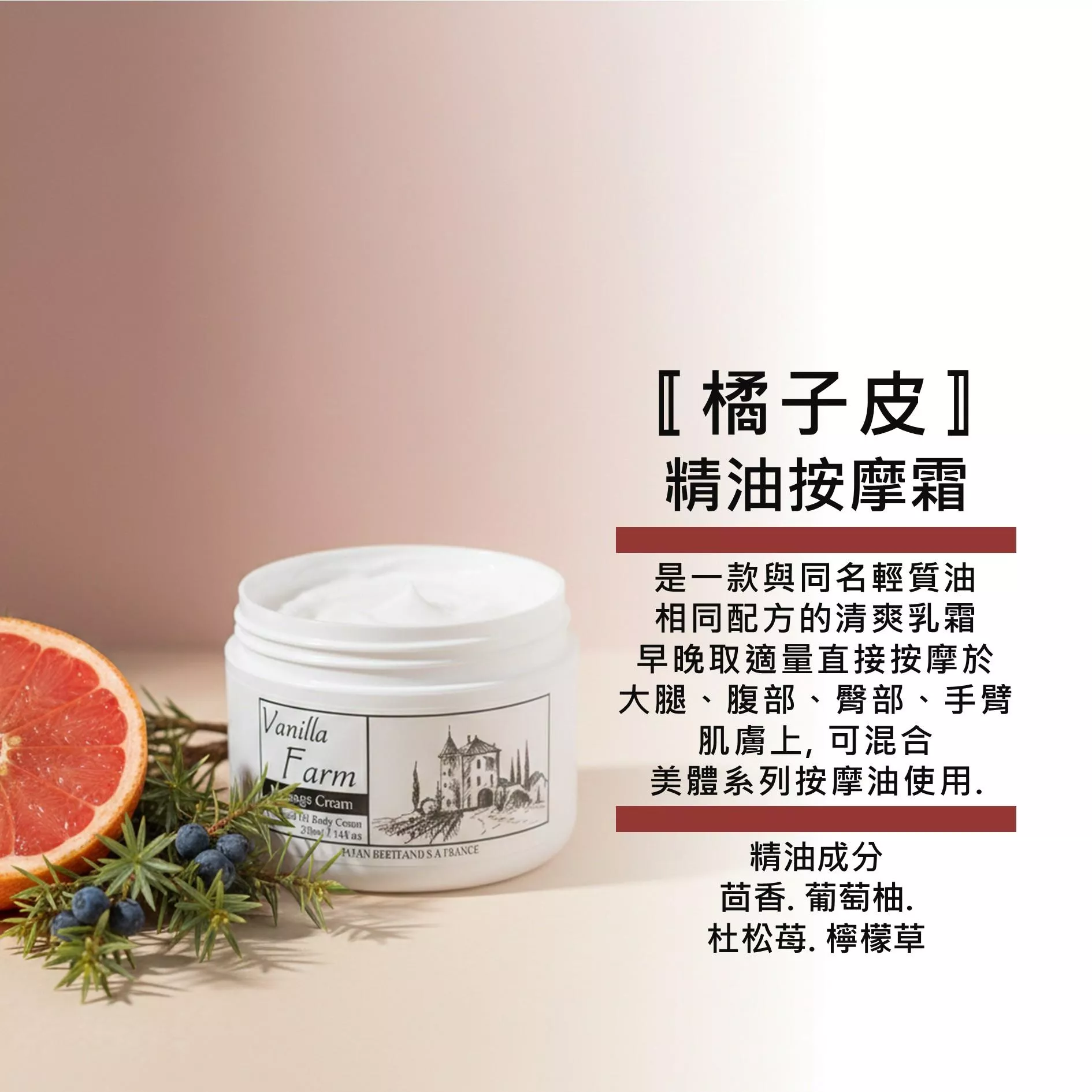 【橘子皮．霜】200ML清爽精油乳霜 肌膚橘子皮狀態專用. 肌膚細緻有彈性 配按摩刷 香草農場