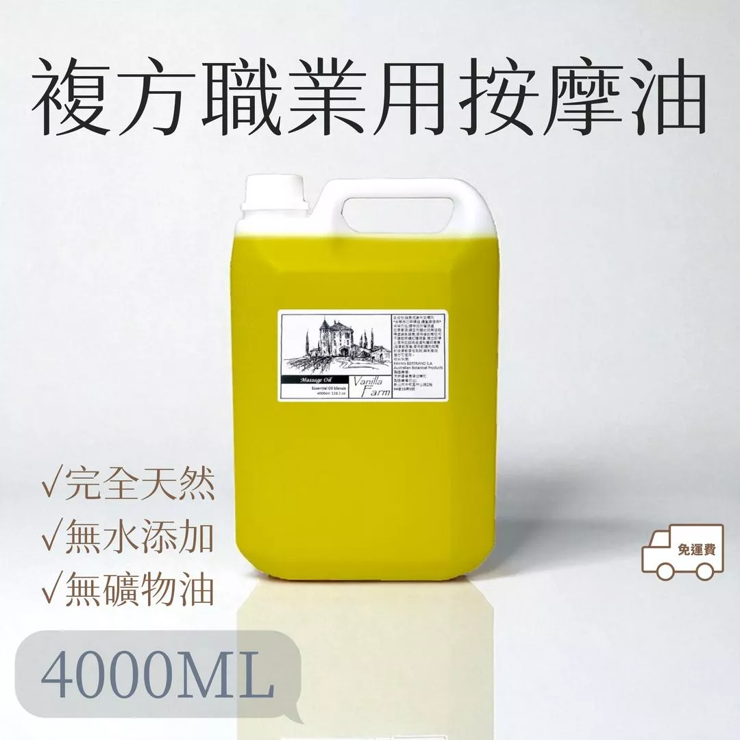 (4L/4000ml)純植物 按摩油 批發 職業用 美容院 沙貨美容師 桶裝 大容量 足底按摩 養生館 經絡 開背 美體
