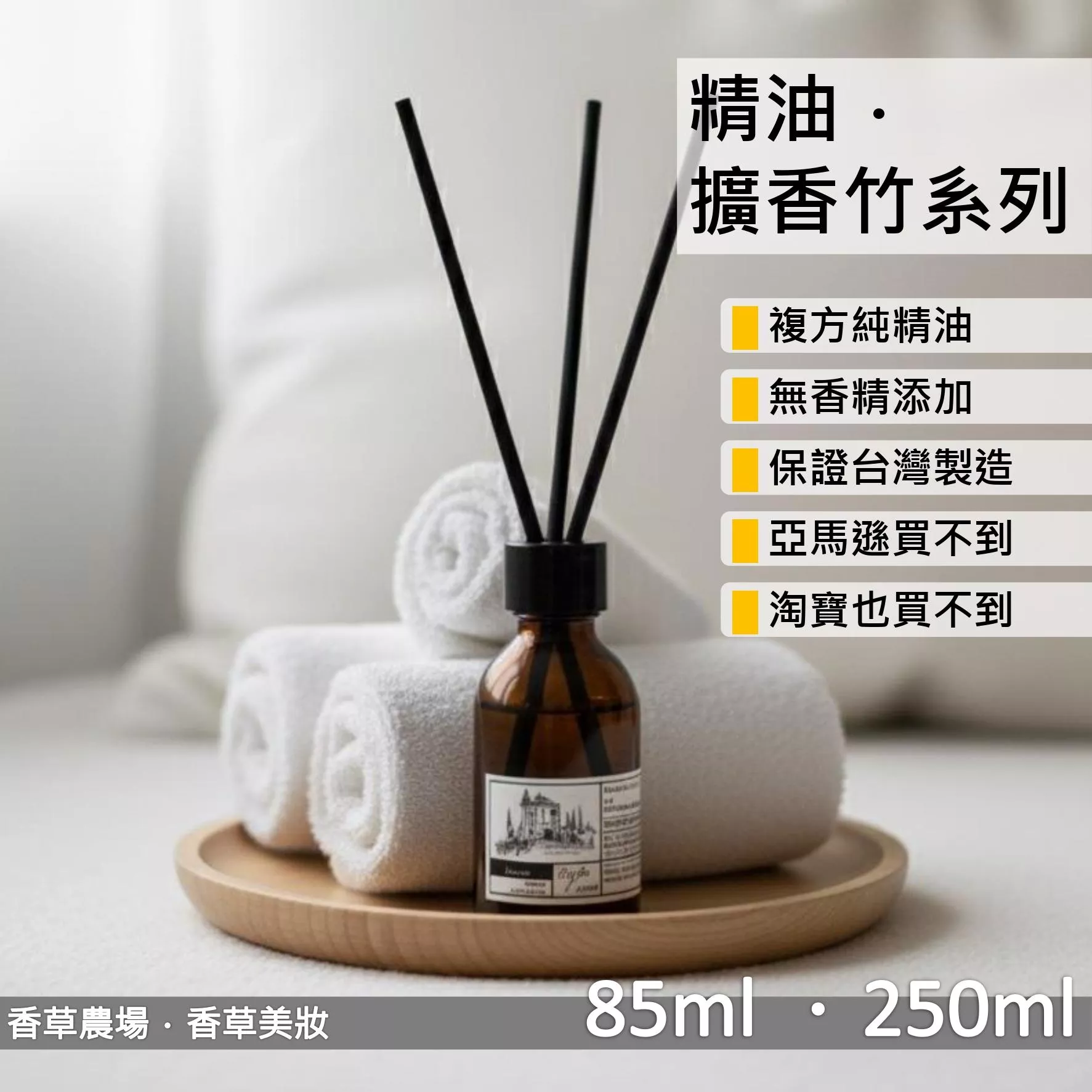 擴香水竹 擴香瓶 天然精油 擴香竹 複方 85ml 無香精 無酒精 舒壓 放鬆 木質 失眠 解憂 呼吸 冥想 花香 除臭