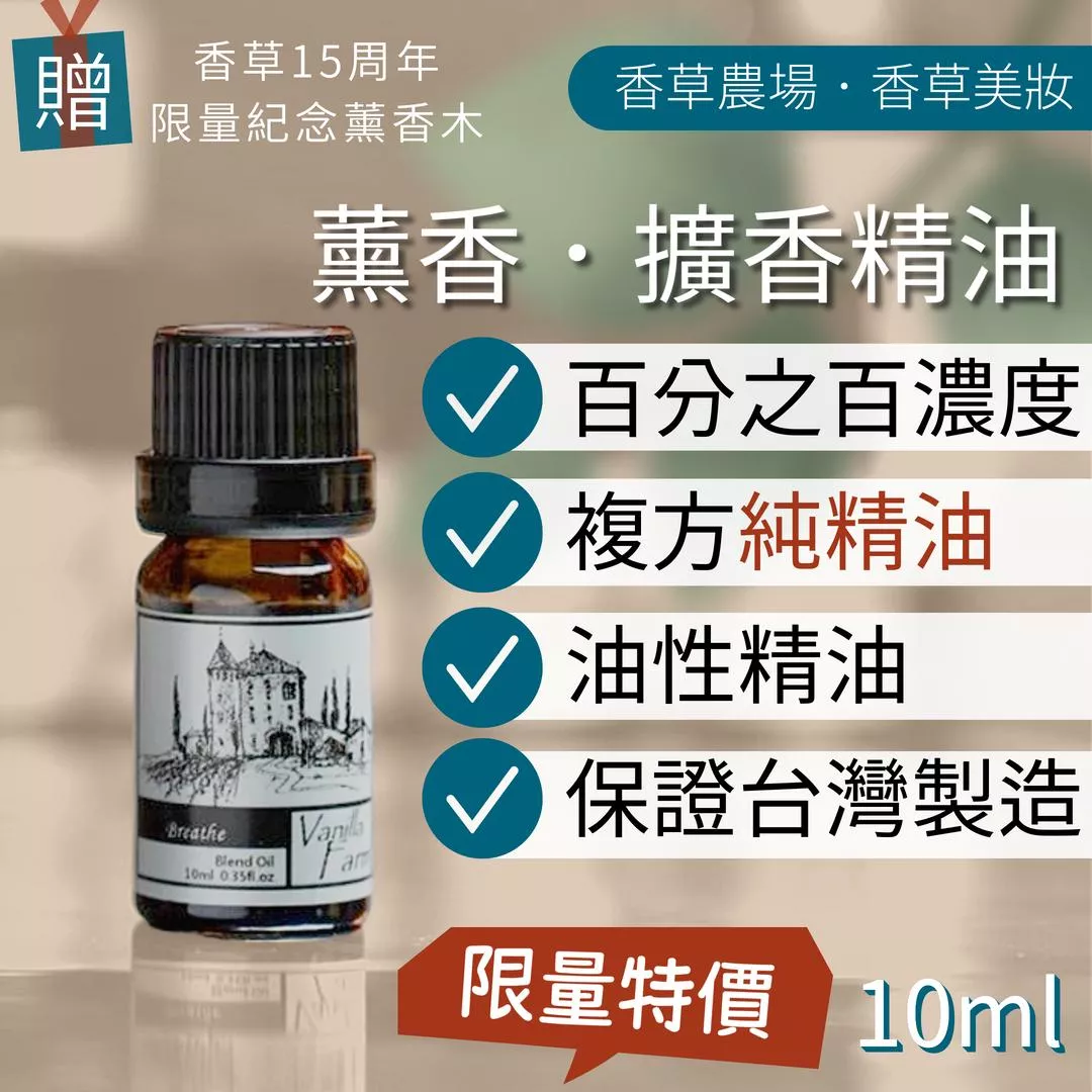100%純複方 20款 薰香 精油 10ml 純天然 無香精 舒壓 放鬆 提振 木質 失眠 解憂 呼吸 除臭