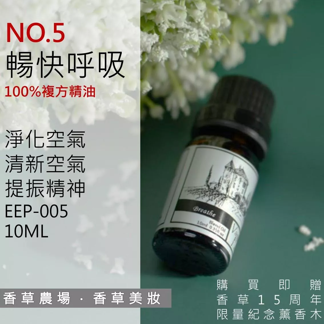 暢快呼吸 100%純複方 薰香 精油 10ml  純天然 無香精 放鬆 呼吸順暢 清新舒緩 擴香 EEP-005