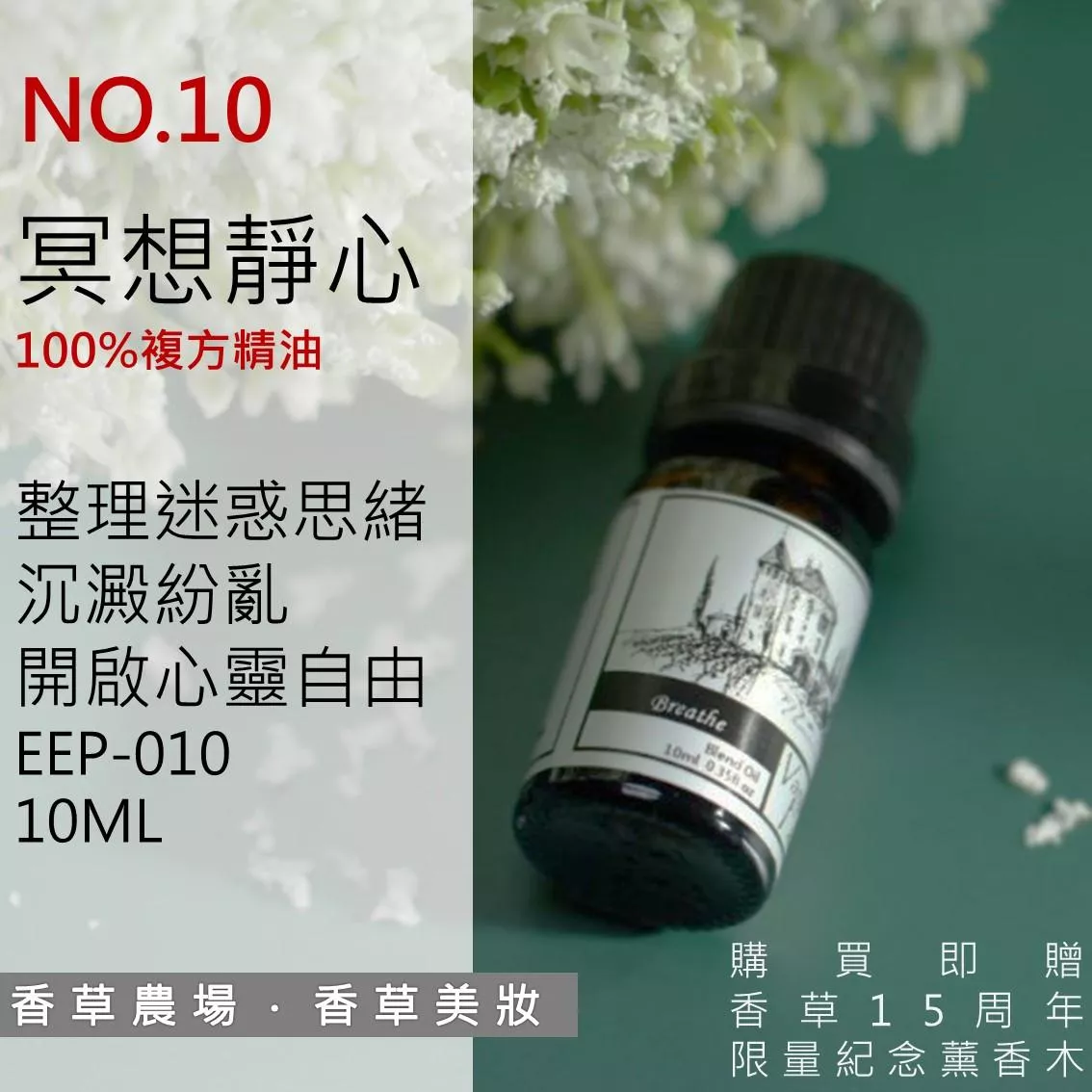 冥想靜心 100%純複方 薰香 精油 10ml  純天然 無香精 放鬆冥想 身心 舒緩焦慮 擴香 EEP-010
