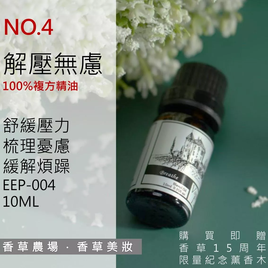 解壓無慮 100%純複方 薰香 精油 10ml  純天然 無香精 放鬆 舒壓 釋放壓力 擴香 EEP-004