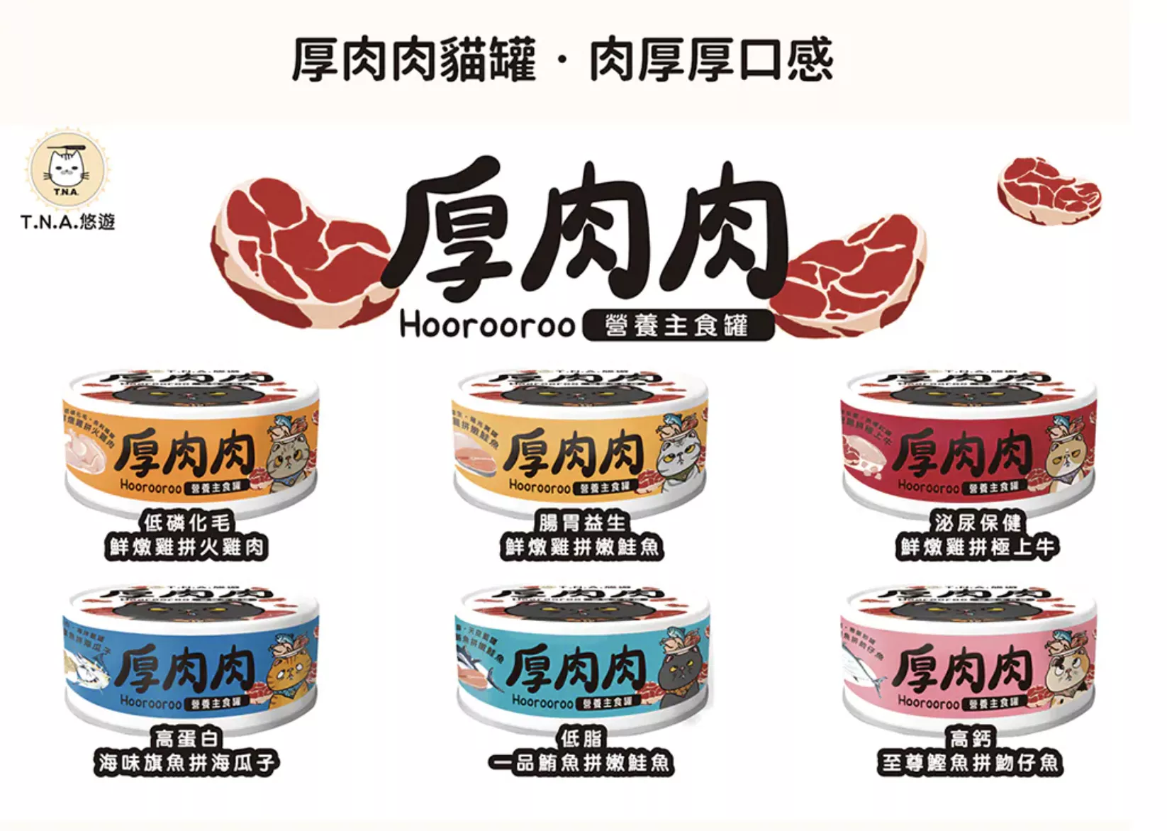厚肉肉Hoorooroo營養主食罐 ｜24罐組（單罐85G）_2026/03/16-04/15