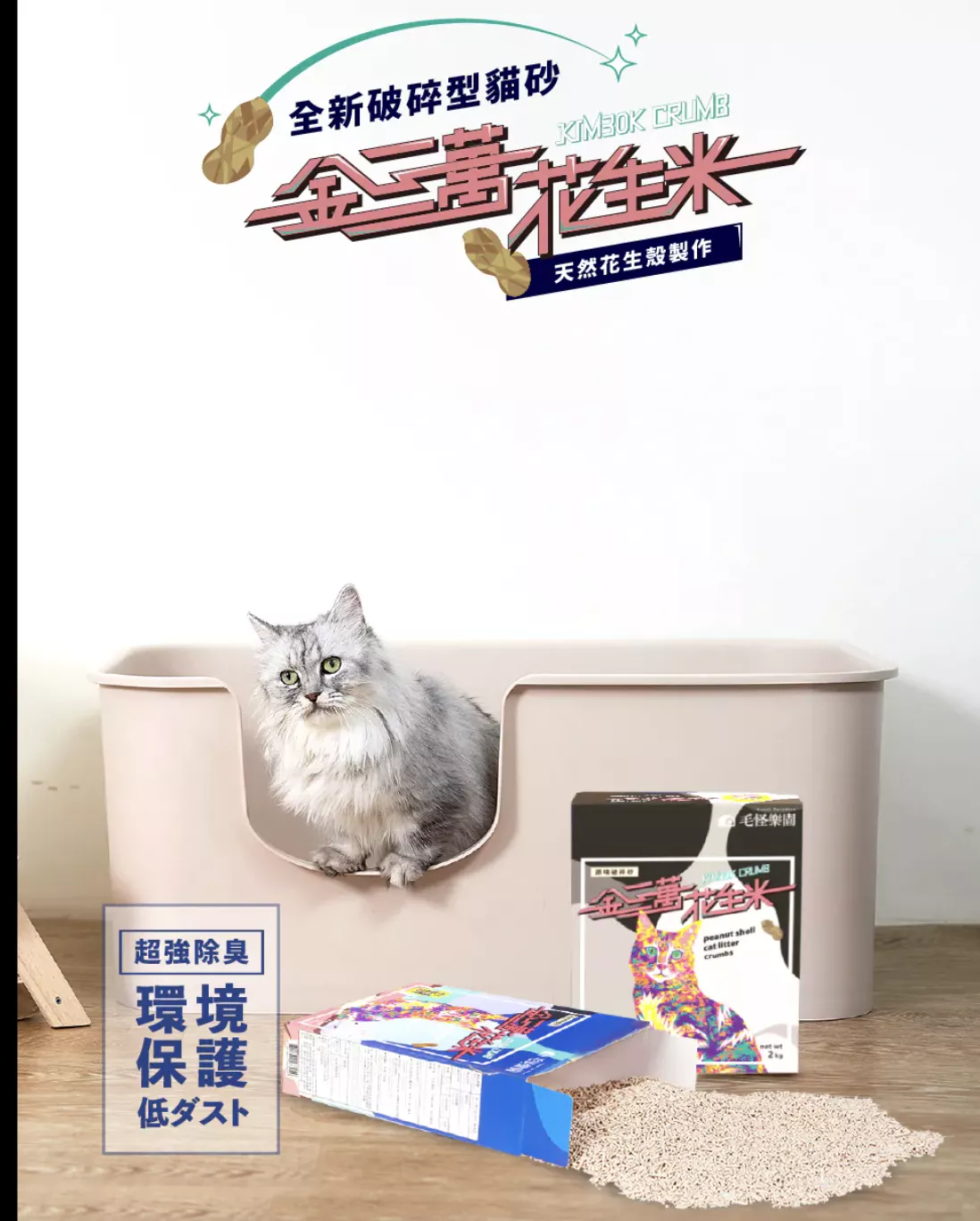 金三萬｜花生米破碎砂(像礦砂）：箱購（一箱8包）_2026/03/16-04/15