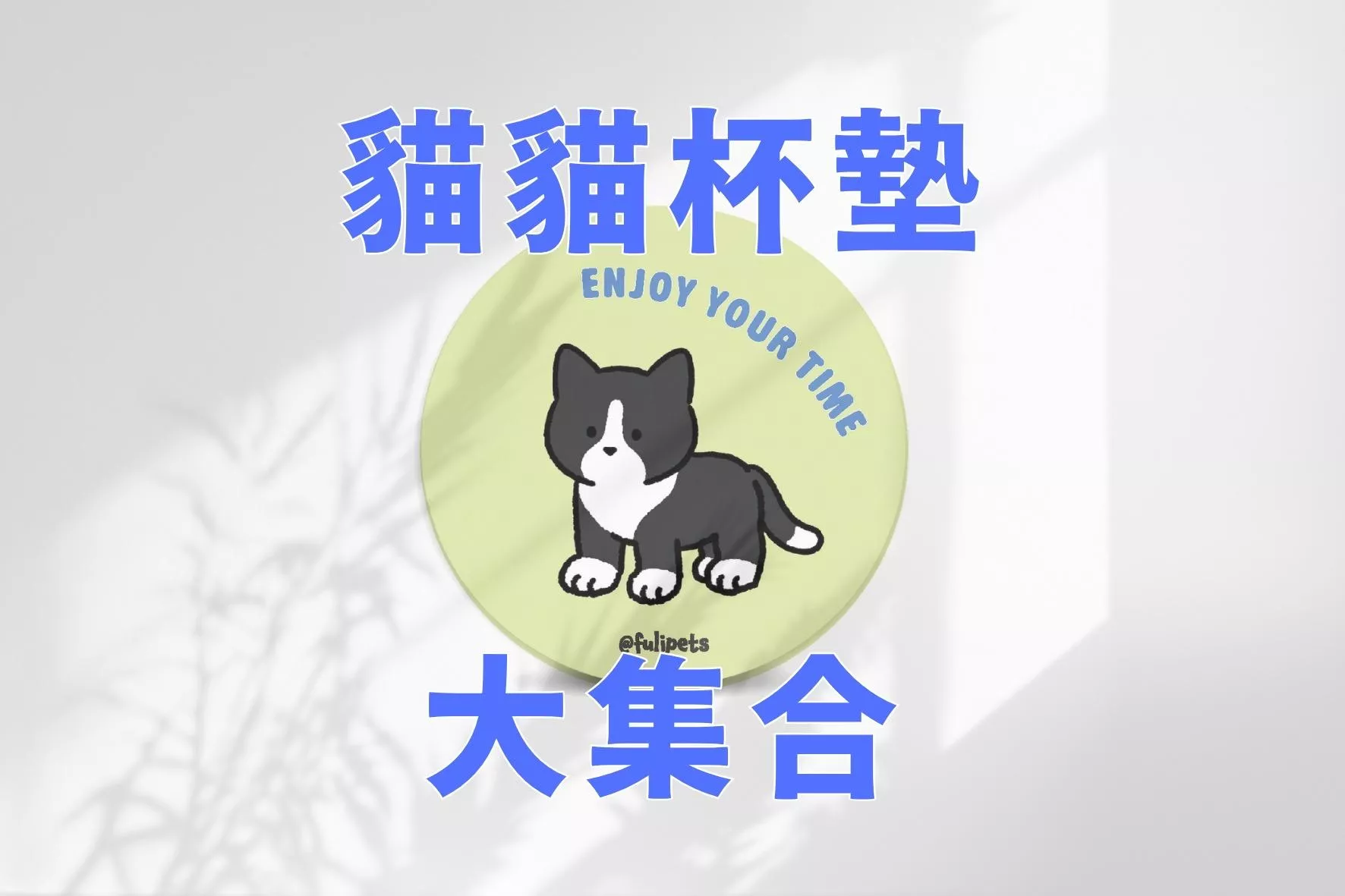 zakka｜貓貓圓形陶瓷杯墊