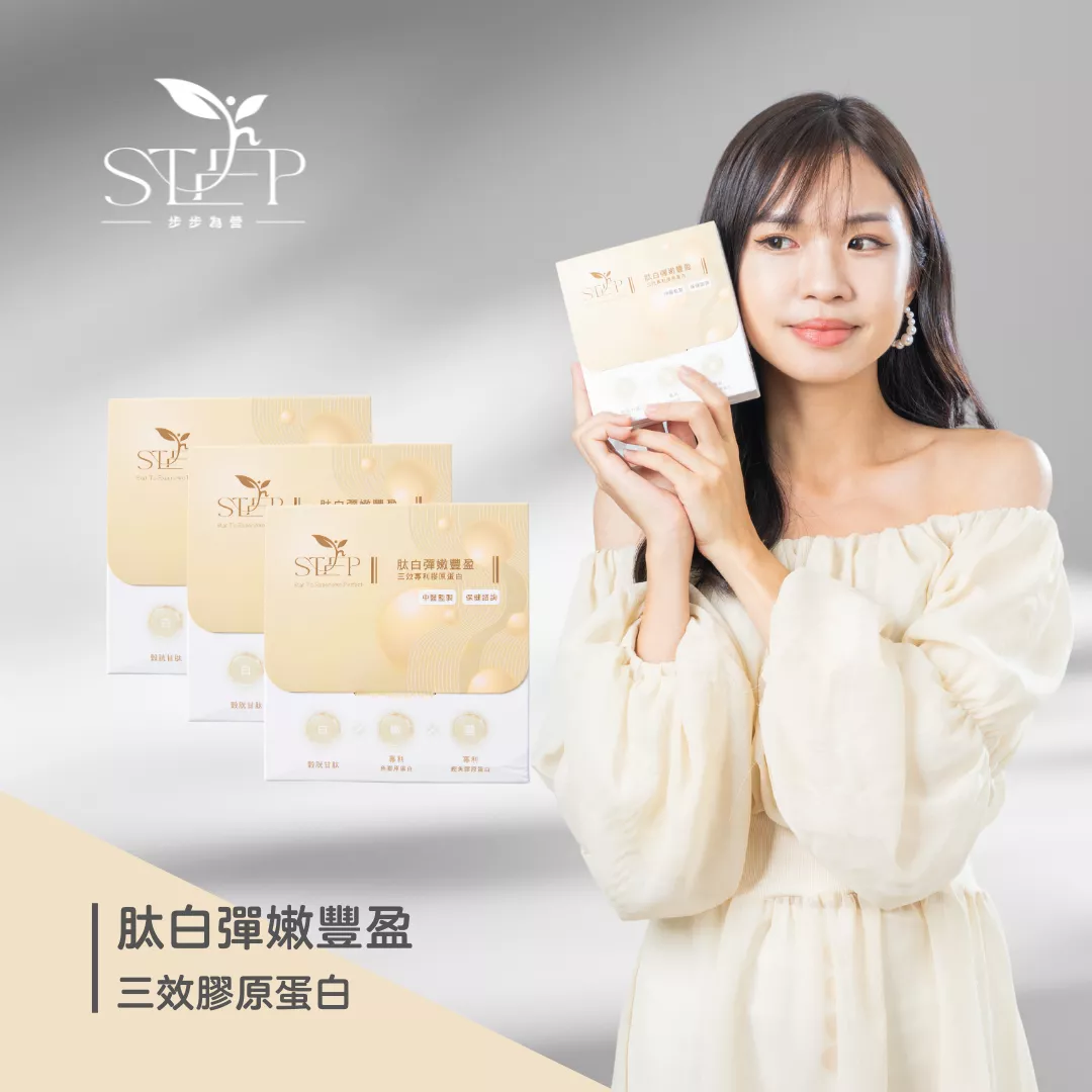 三入蛻變昇華組!-肽白豐盈三效膠原蛋白-三盒60條