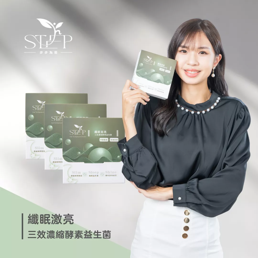 三入蛻變昇華組!纖眠激亮三效濃縮酵素益生菌-三盒60條