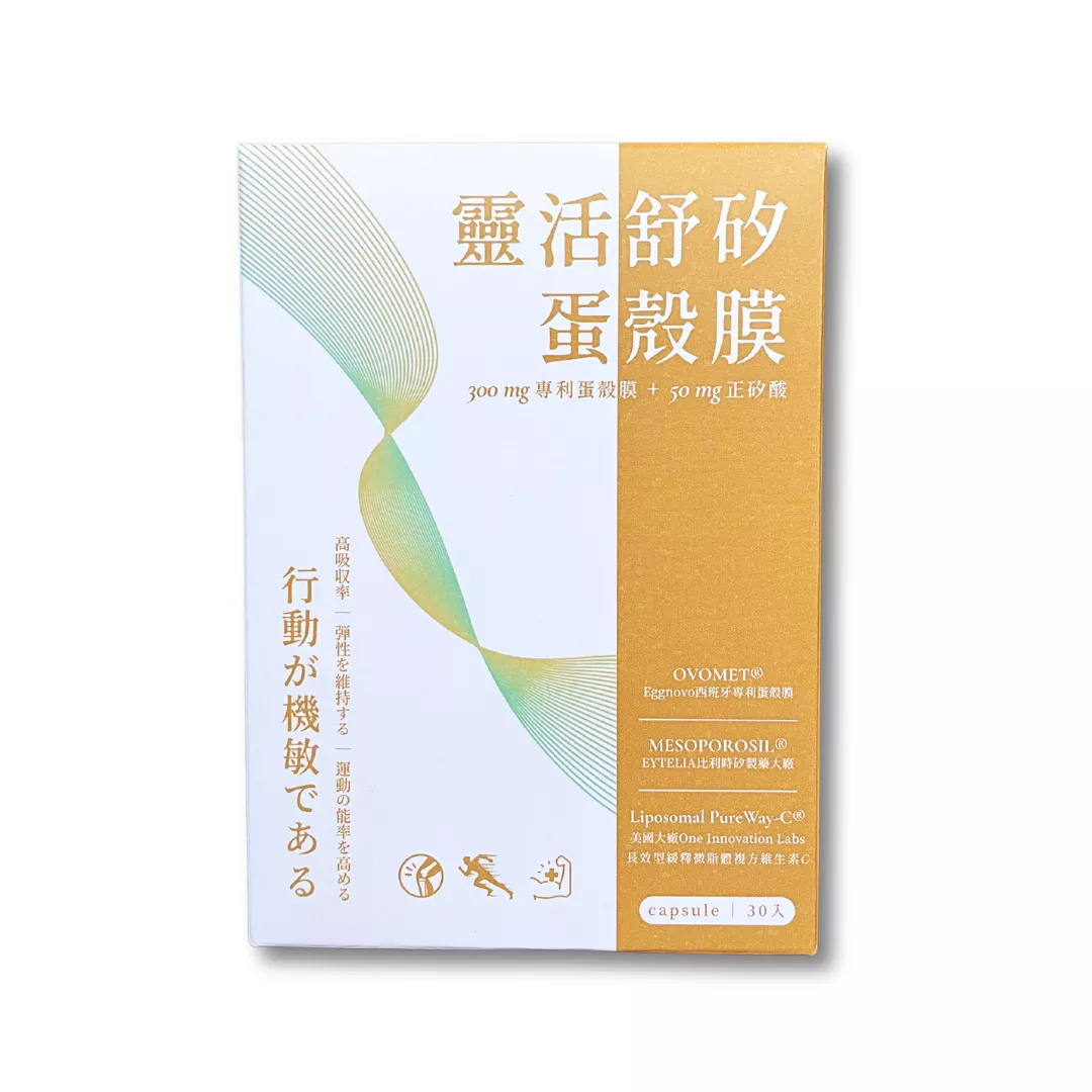 靈活舒矽 蛋殼膜