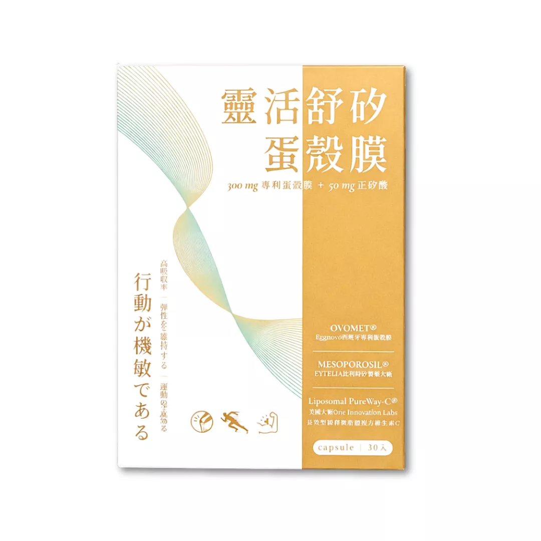 靈活舒矽 蛋殼膜