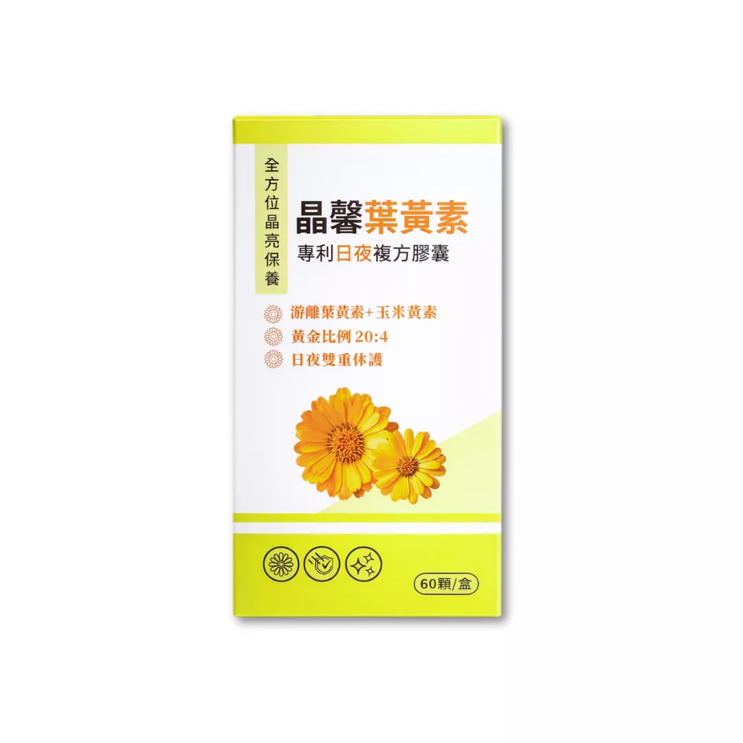 晶馨葉黃素 日夜配方