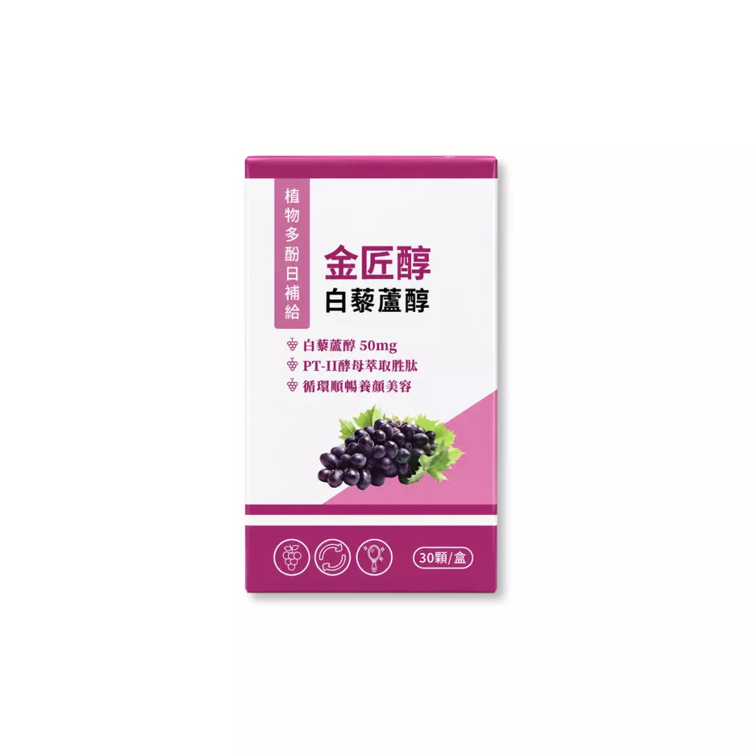金匠醇 白藜蘆醇