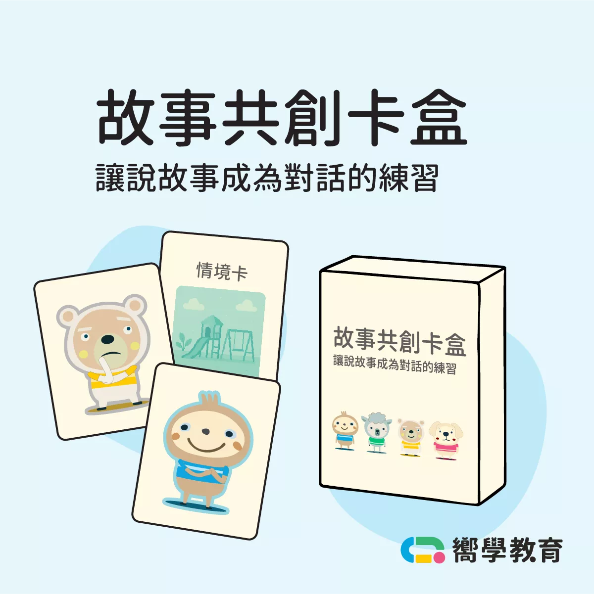 故事共創卡盒