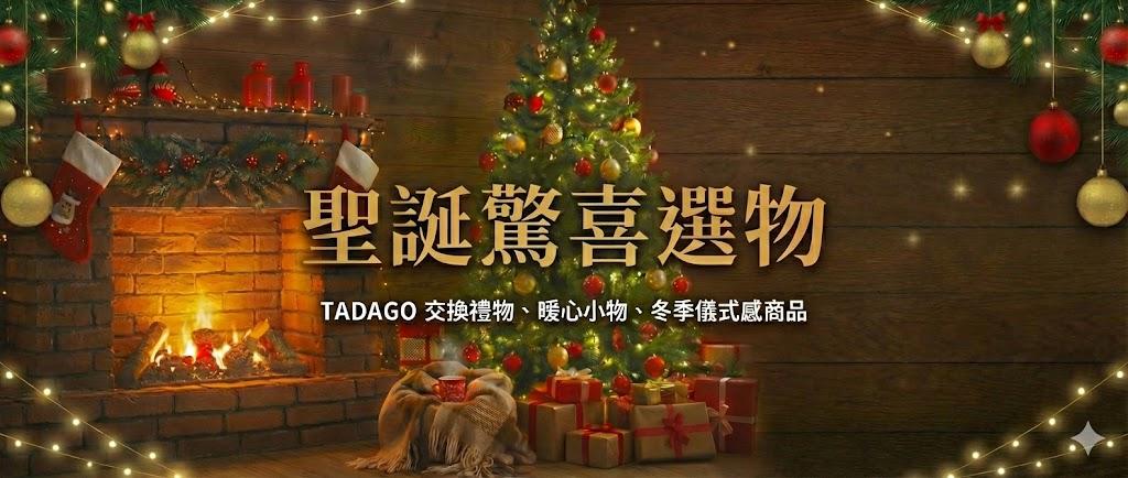 TADAGO 聖誕驚喜選物活動 Banner，精選 2025