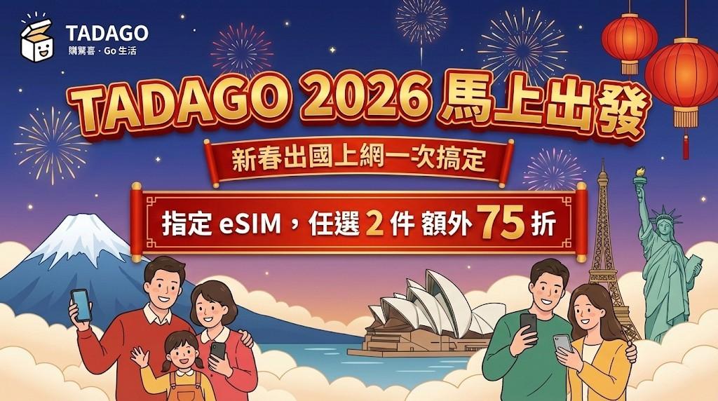 TADAGO 新春出國上網日本及港澳eSIM 任選兩件75折