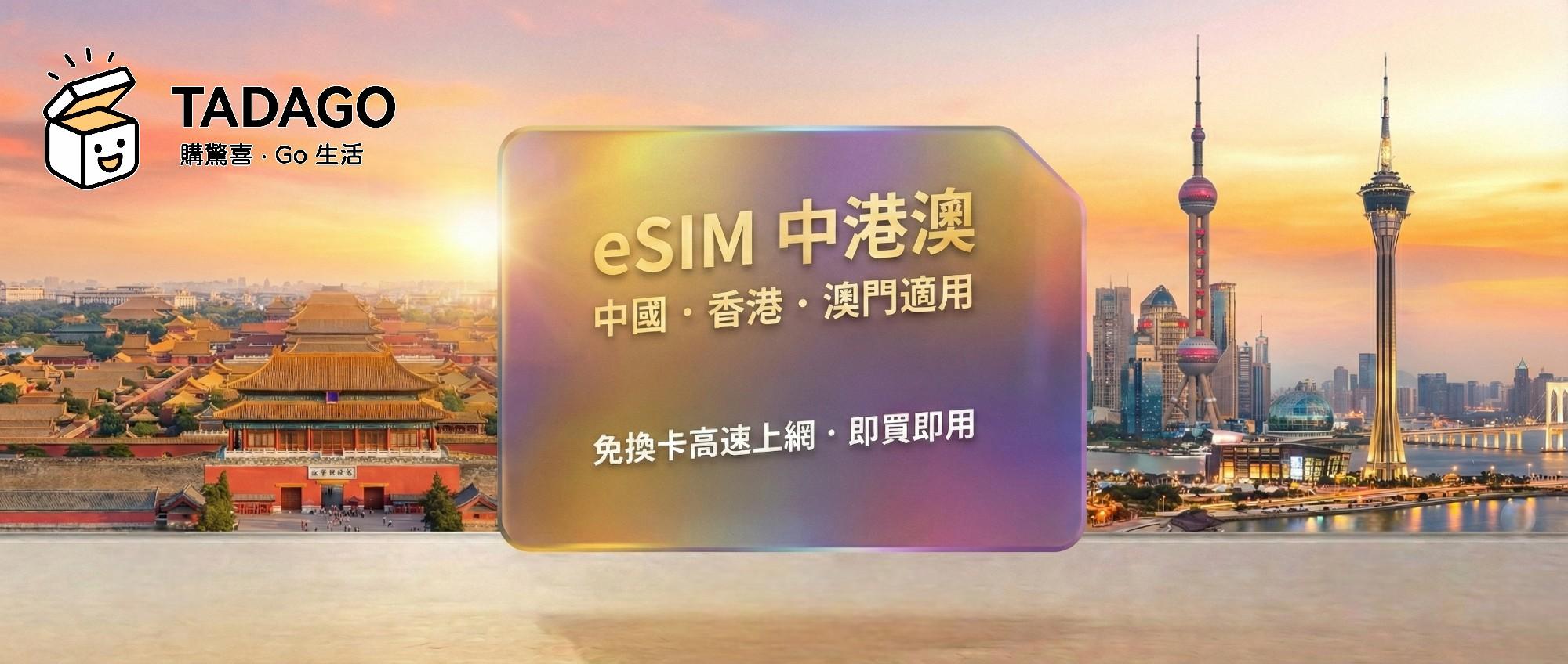 中國、香港、澳門 eSIM 分類橫幅，免換卡高速上網，即買即