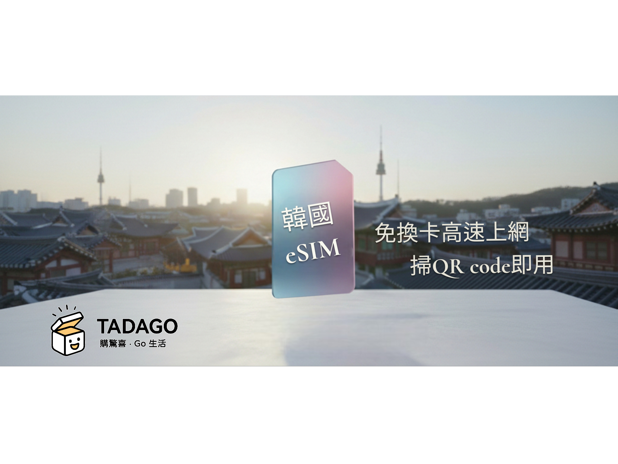 韓國旅遊高速上網eSIM