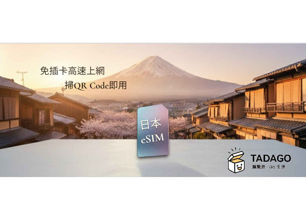 日本旅遊手機eSIM， 4G/5G、四大電信隨意切