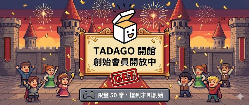 【TADAGO 開館限定】創始會員制度開放中｜限量 50 席・先卡位才是真創始