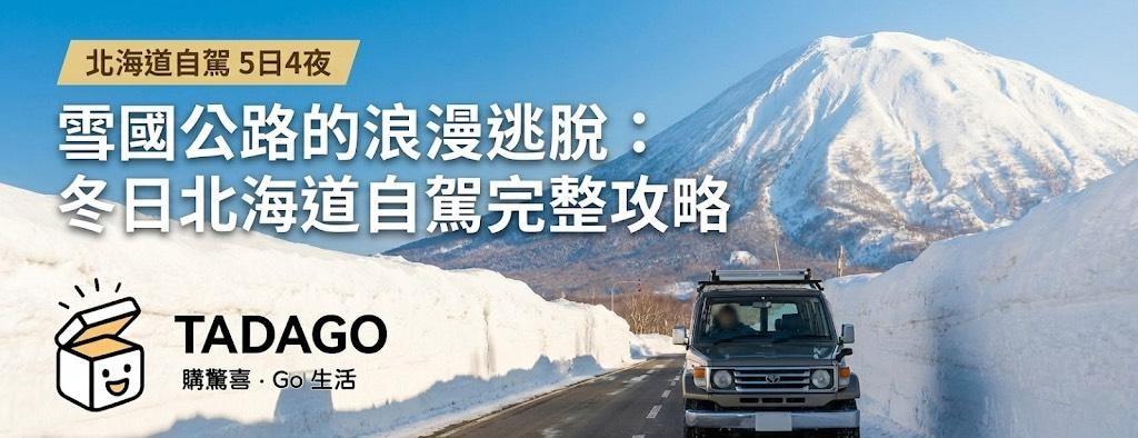 【北海道自駕】雪國公路的浪漫逃脫：冬日道央 5 天 4 夜深度策展