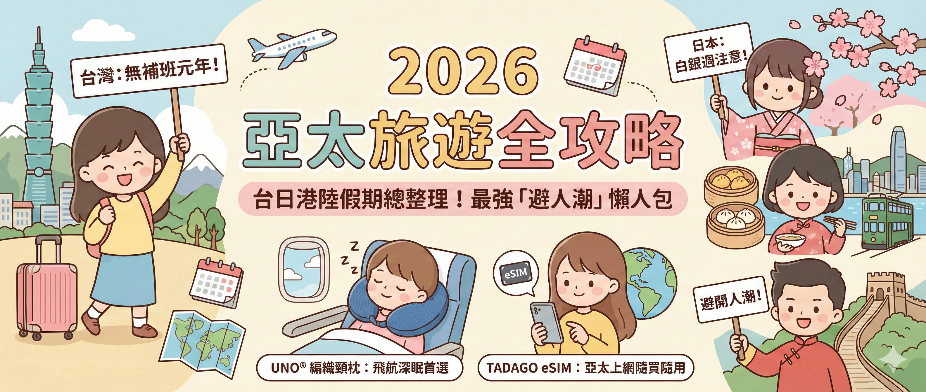 2026 亞太旅遊攻略｜台日港陸假期總整理 & 最強避人潮指南