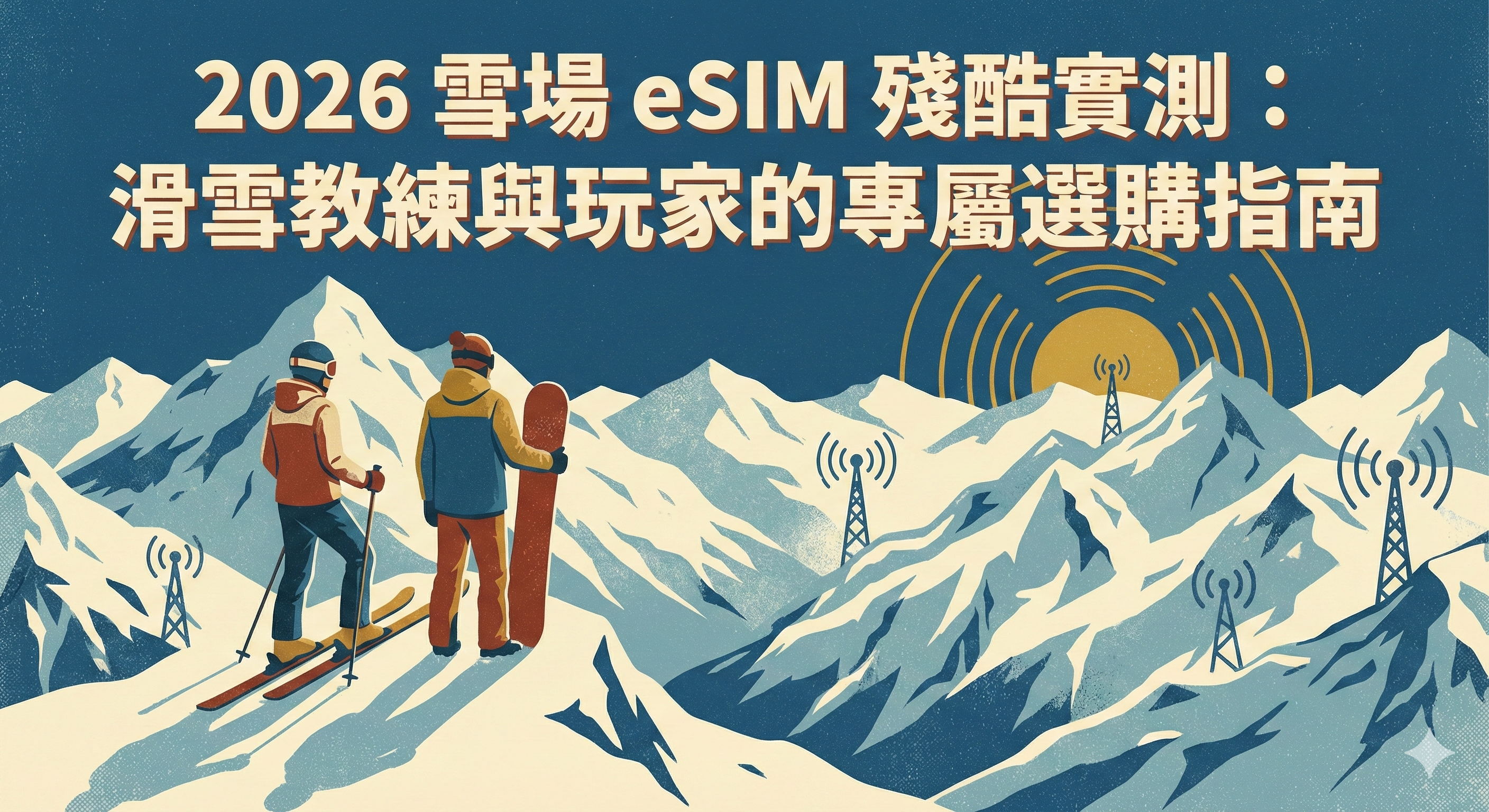 2026 雪場 eSIM 殘酷實測：滑雪教練與重度玩家的專屬網卡選購指南