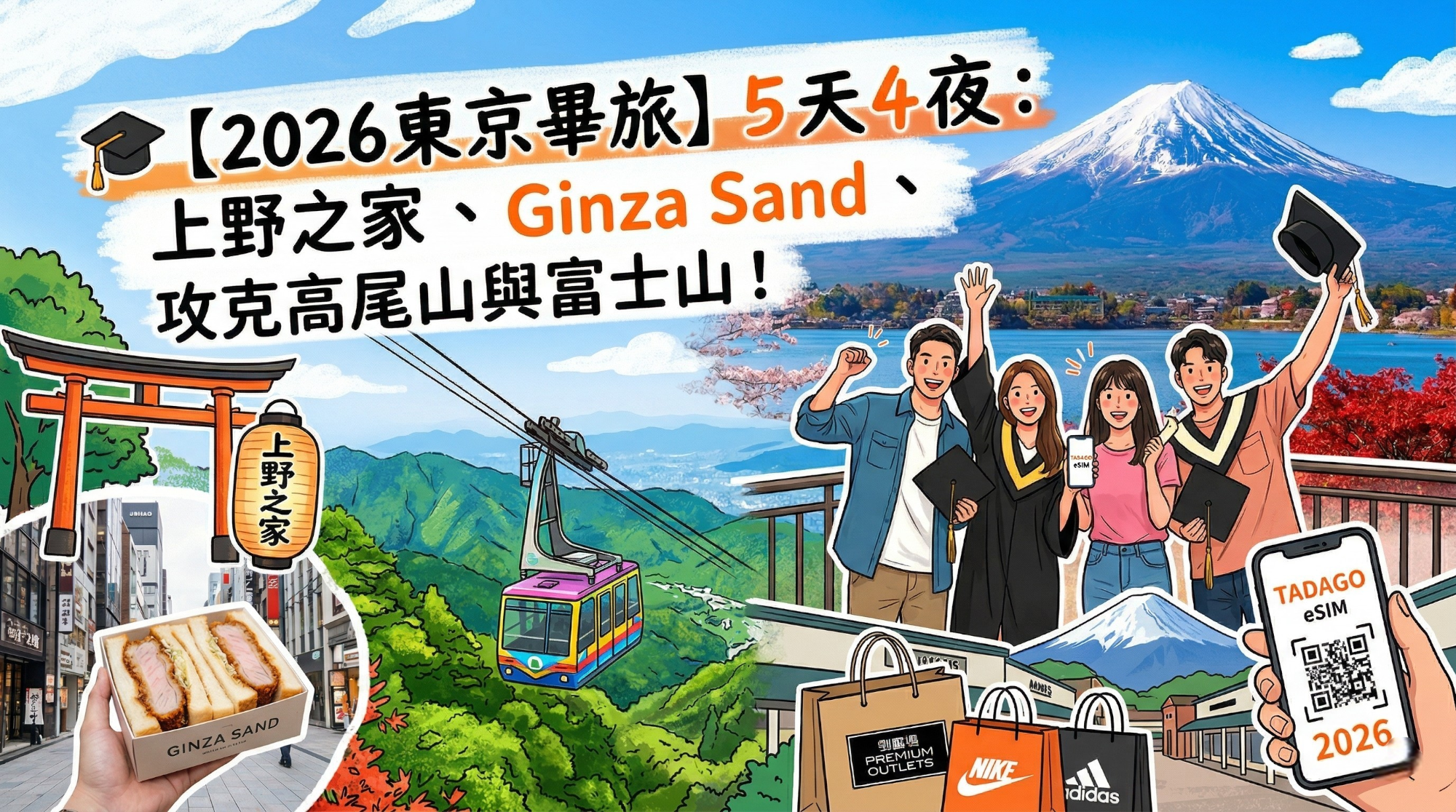 🎓【2026 東京畢旅】 5 天 4 夜：上野之家、 Ginza Sand、攻克高尾山與富士山！