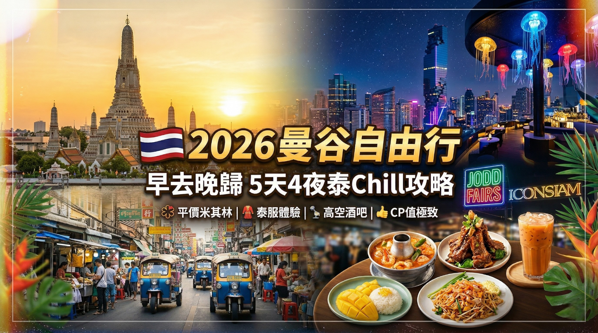 🇹🇭【2026 曼谷自由行】早去晚歸 5天4夜泰Chill攻略：平價米其林、泰服體驗與超高CP值高空酒吧