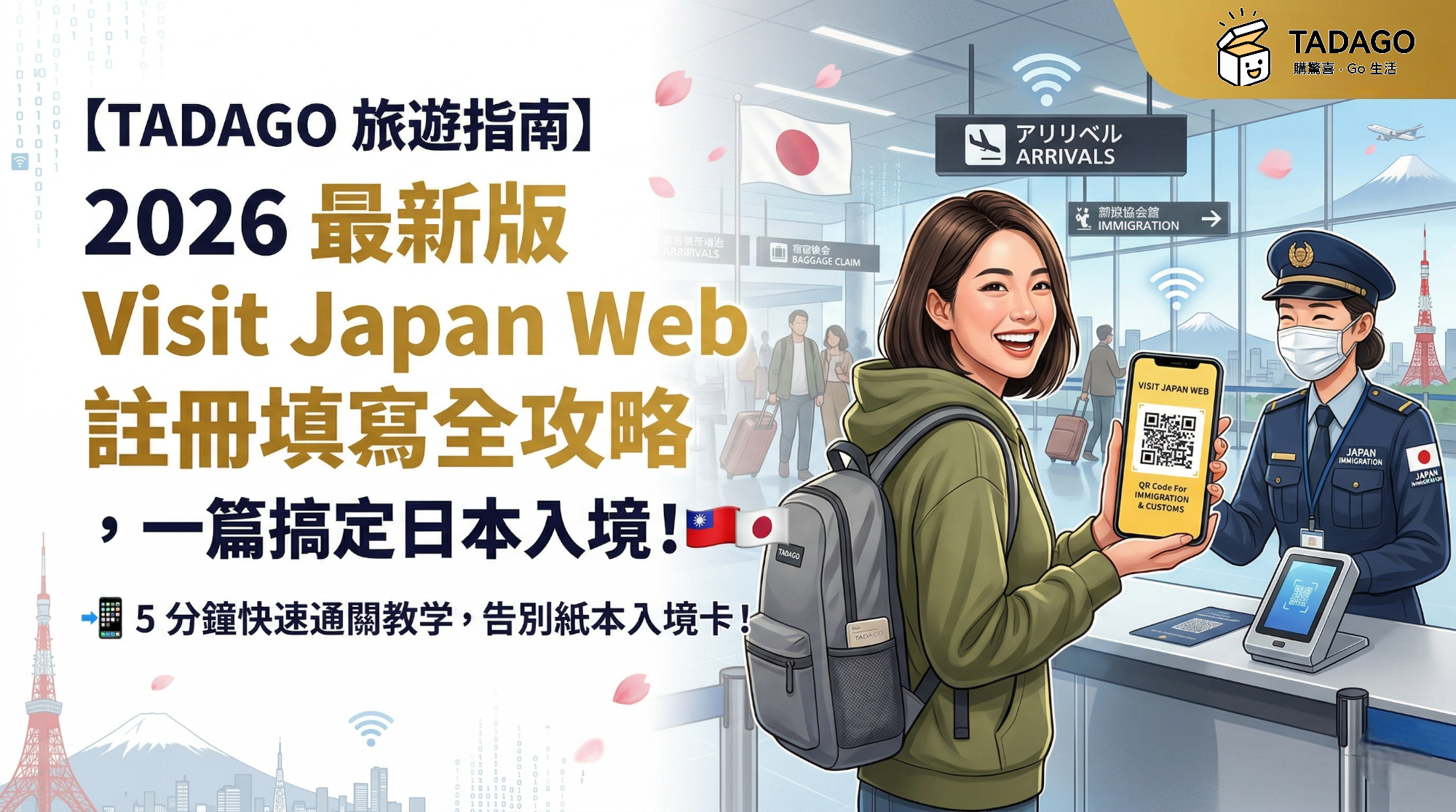📝【TADAGO 旅遊指南】2026 最新版 Visit Japan Web 註冊填寫全攻略，一篇搞定日本入境
