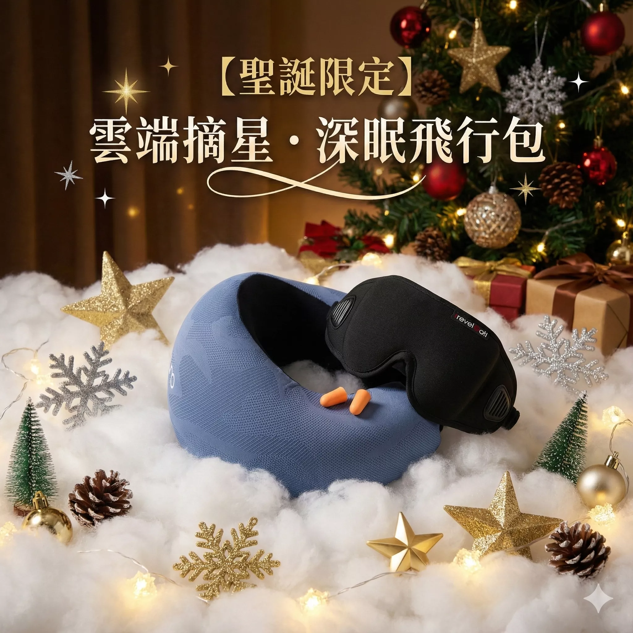 【聖誕限定】雲端摘星．深眠飛行包