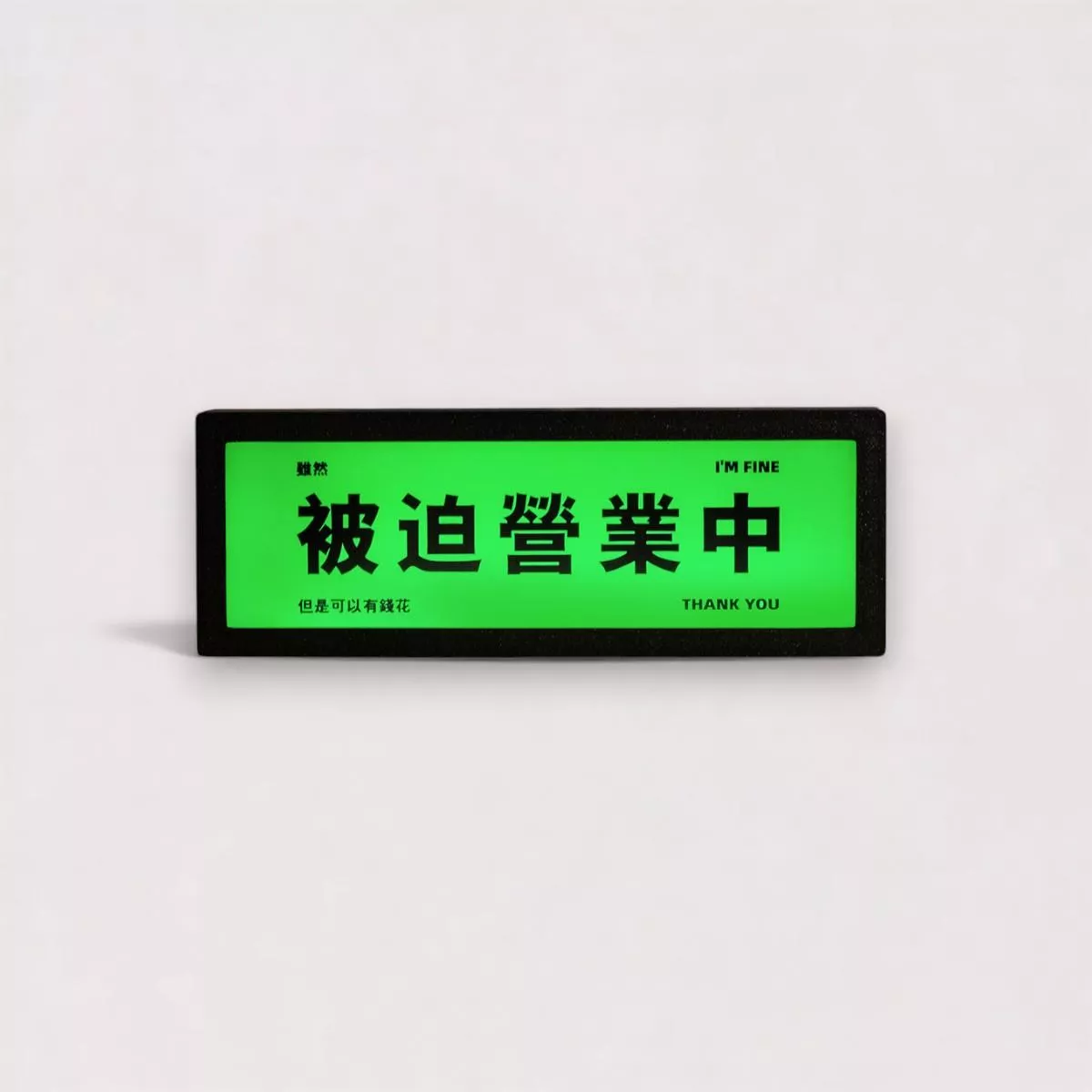 ITER 創意文字燈牌｜被迫營業中款（磁吸版 14×5×2cm）