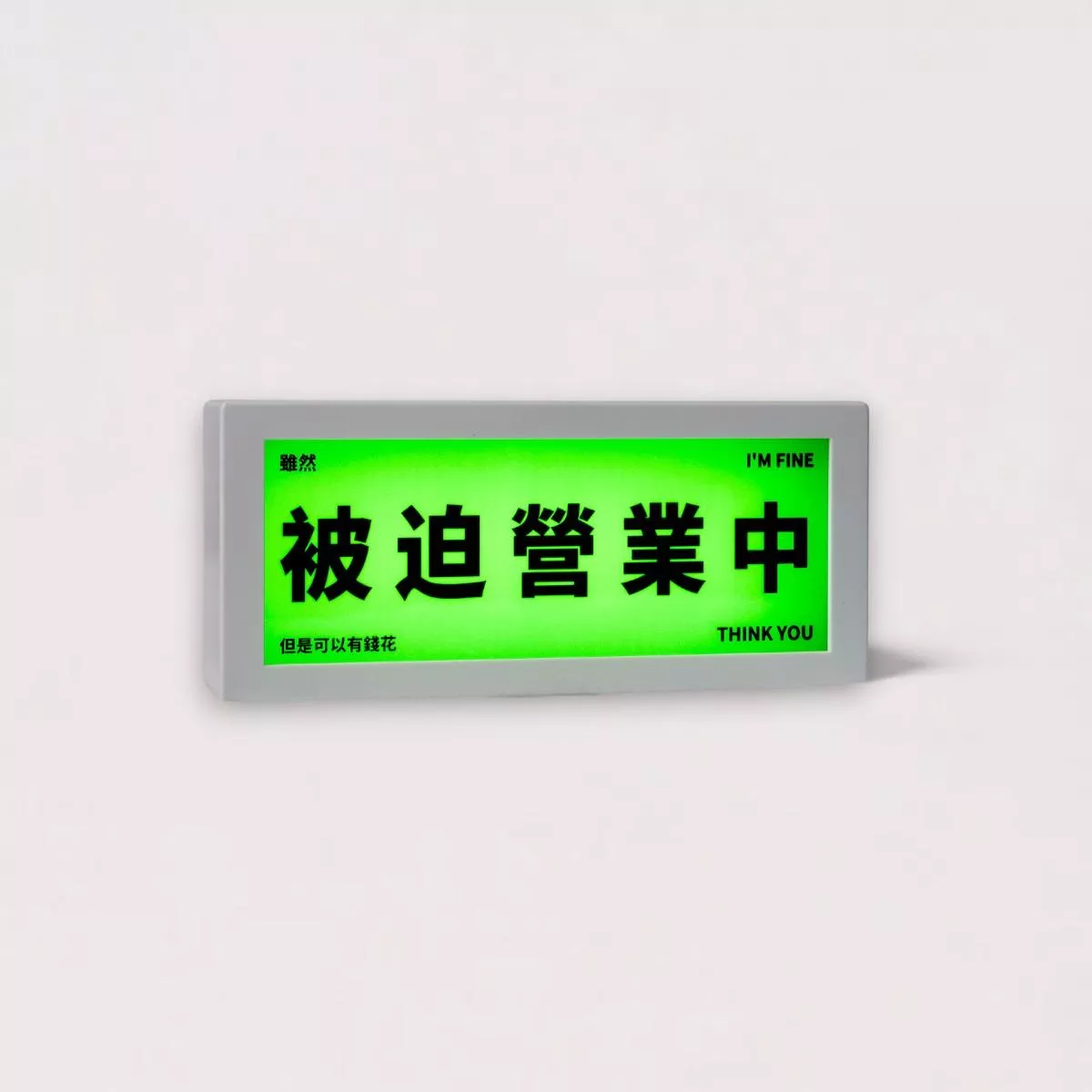 ITER 創意文字燈牌｜被迫營業中款 (15X5X4CM)