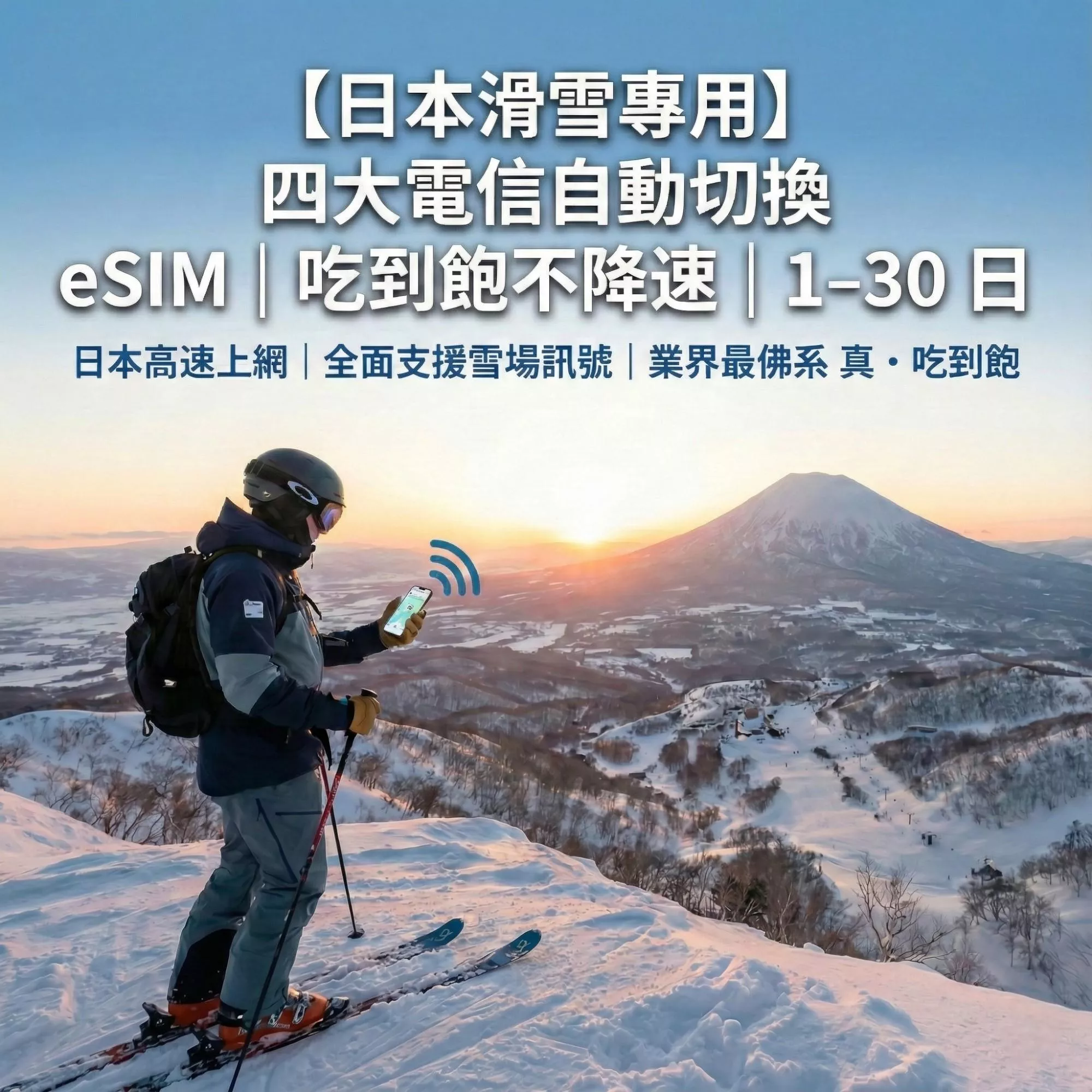 【日本滑雪專用】四大電信自動切換 eSIM｜5Mbps 吃到飽不降速｜1–30 日