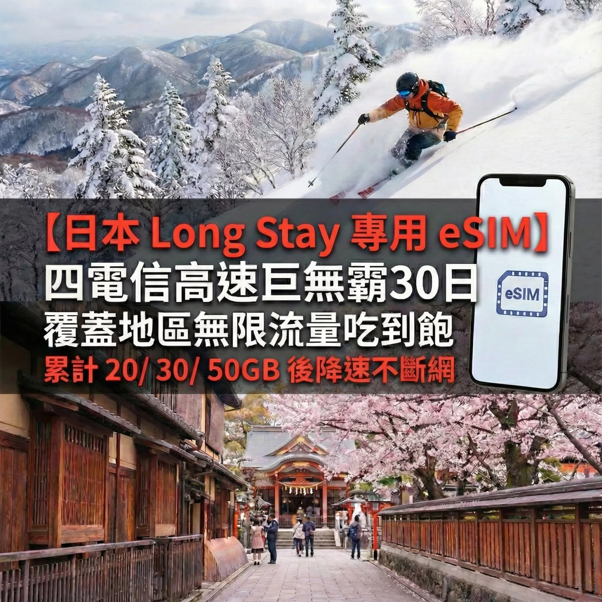 【Long Stay 專用】日本eSIM四電信高速巨無霸30日｜(累計20/30/50GB)