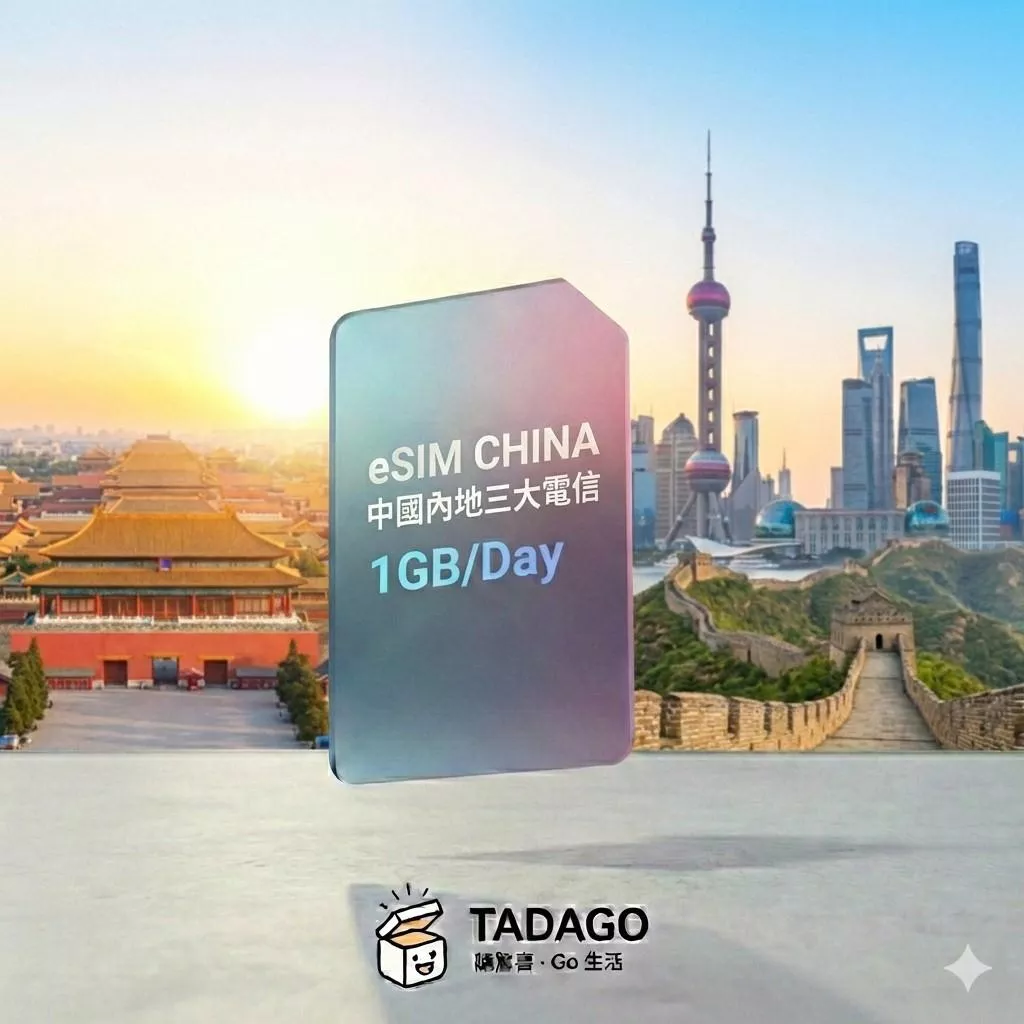 【eSIM】中國內地三大電信 eSIM｜每日 1GB 高速｜免翻牆｜1–15 日