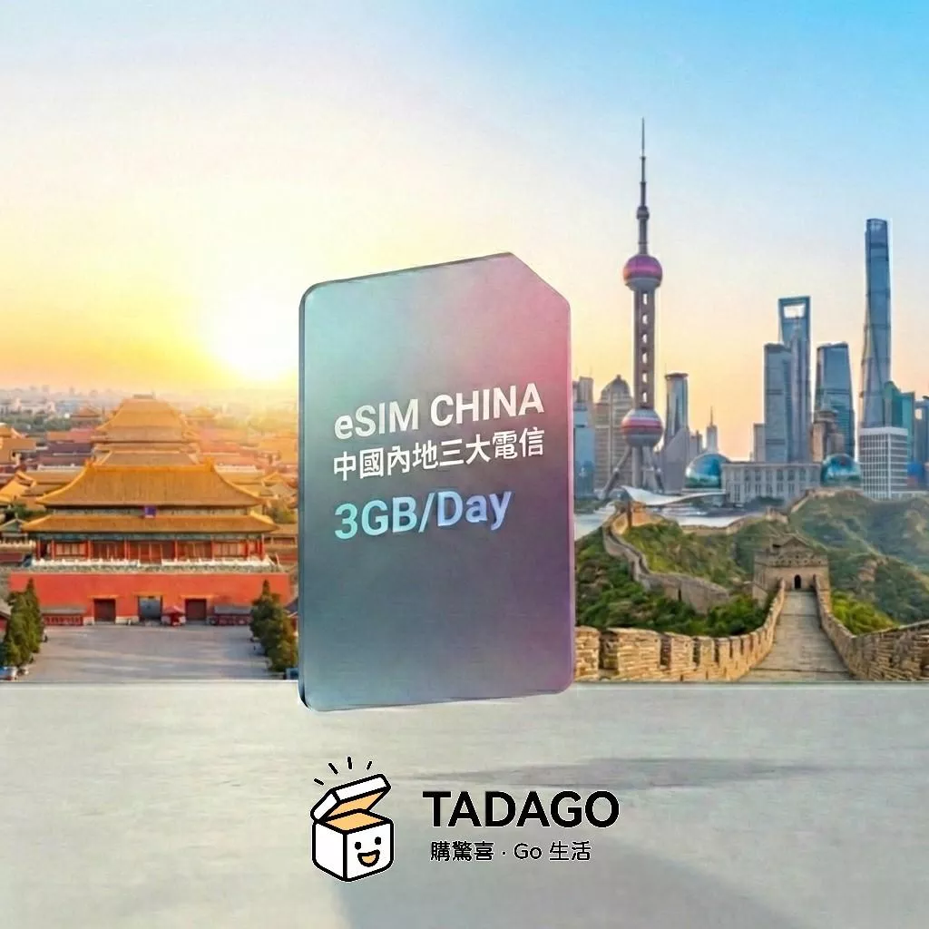【eSIM】中國內地三大電信 eSIM｜每日 3GB 高速｜免翻牆｜1–30 日