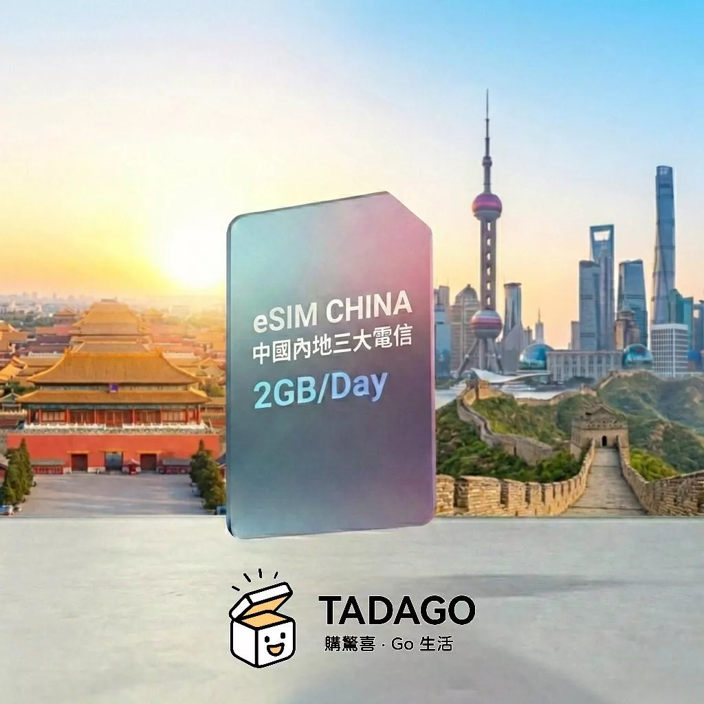 【eSIM】中國內地三大電信 eSIM｜每日 2GB 高速｜免翻牆｜1–30 日