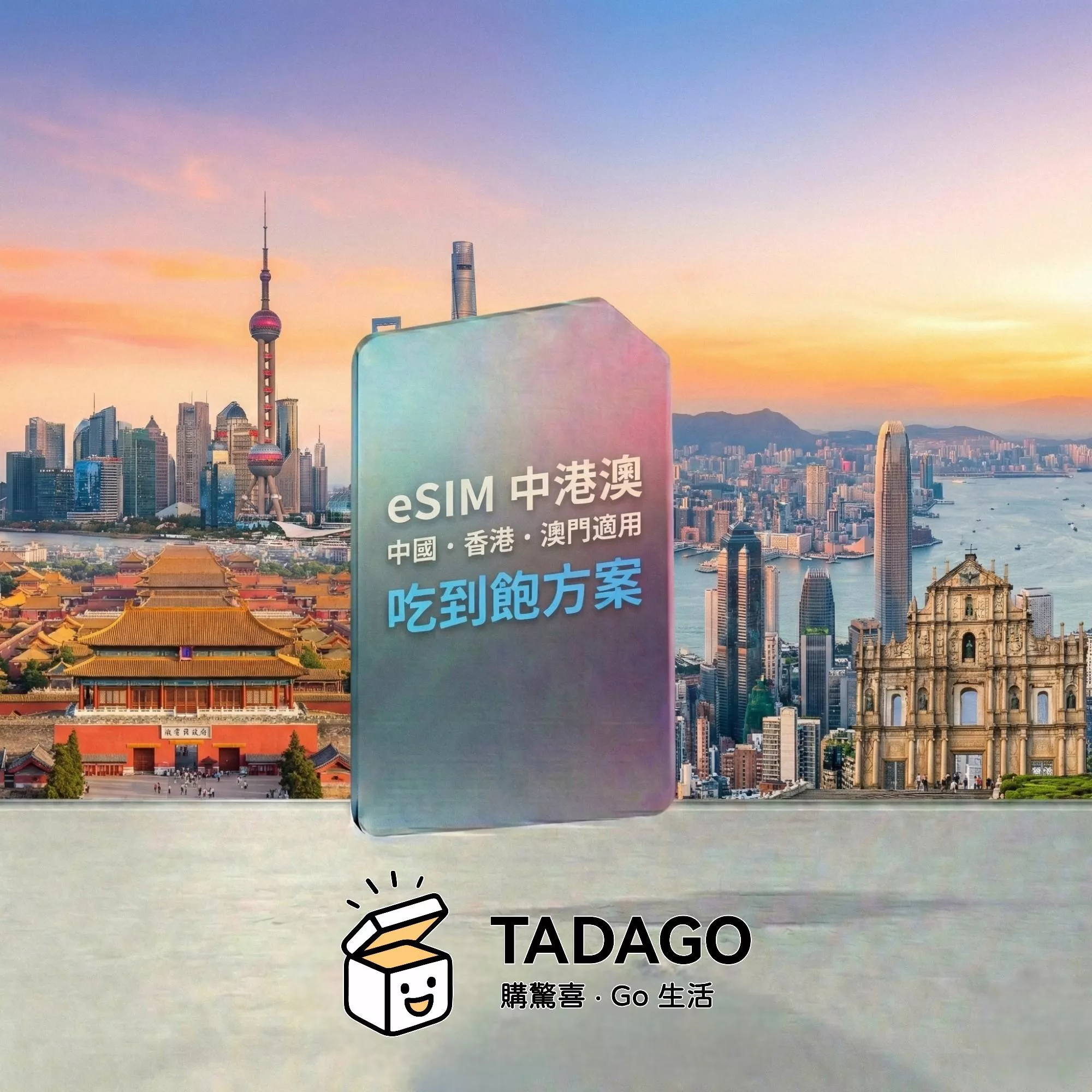 【eSIM】中港澳 eSIM 吃到飽｜免翻牆・免實名制｜中國・香港・澳門適用