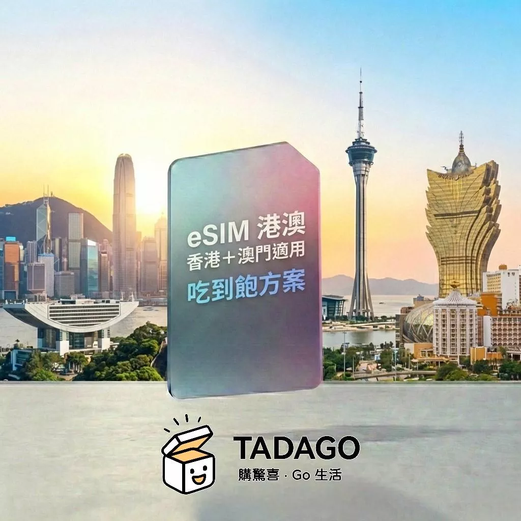 【eSIM】港澳 eSIM 吃到飽方案｜免翻牆・免實名制｜香港＋澳門適用