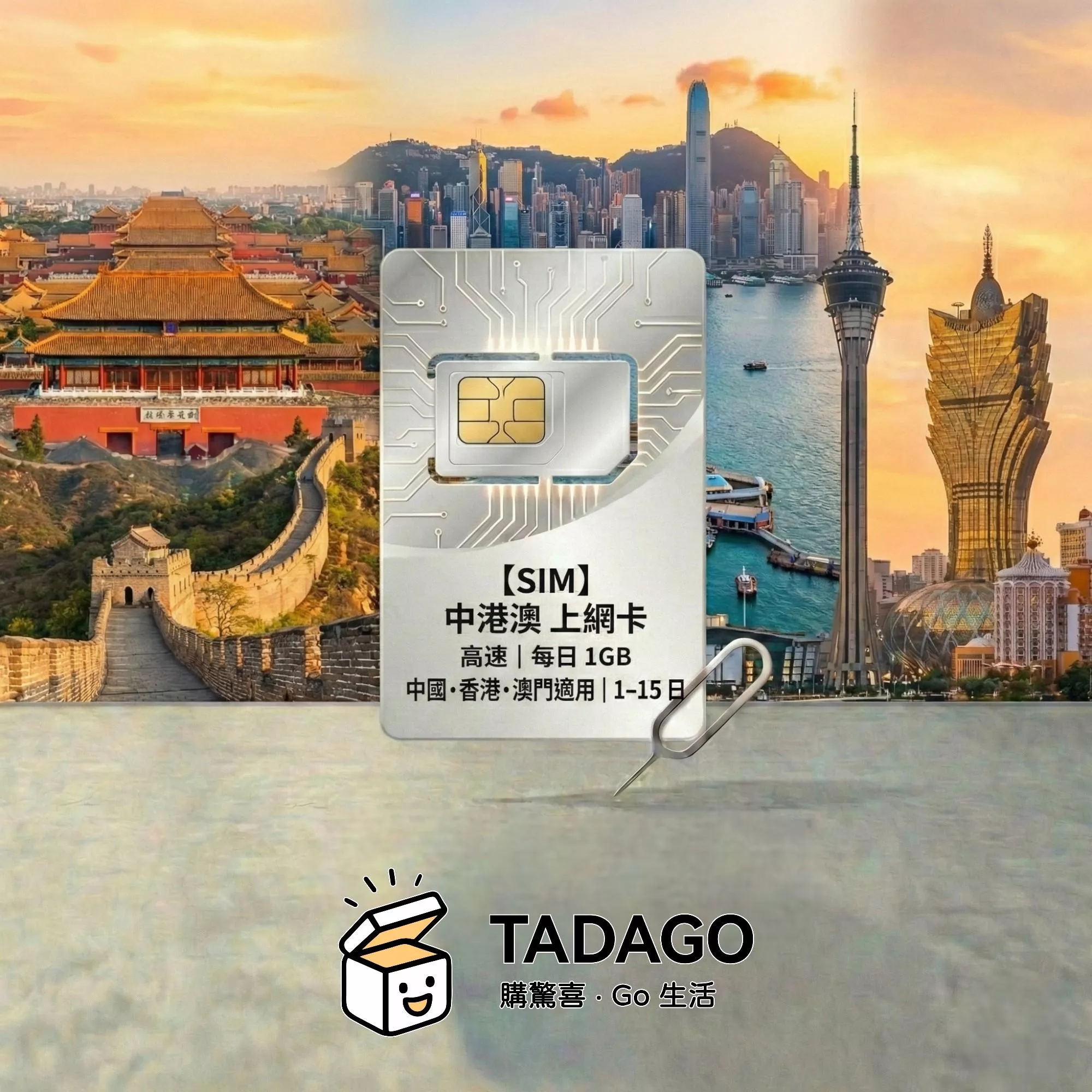 【SIM】中港澳 上網卡｜每日 1GB 高速｜中國・香港・澳門適用｜1–15 日